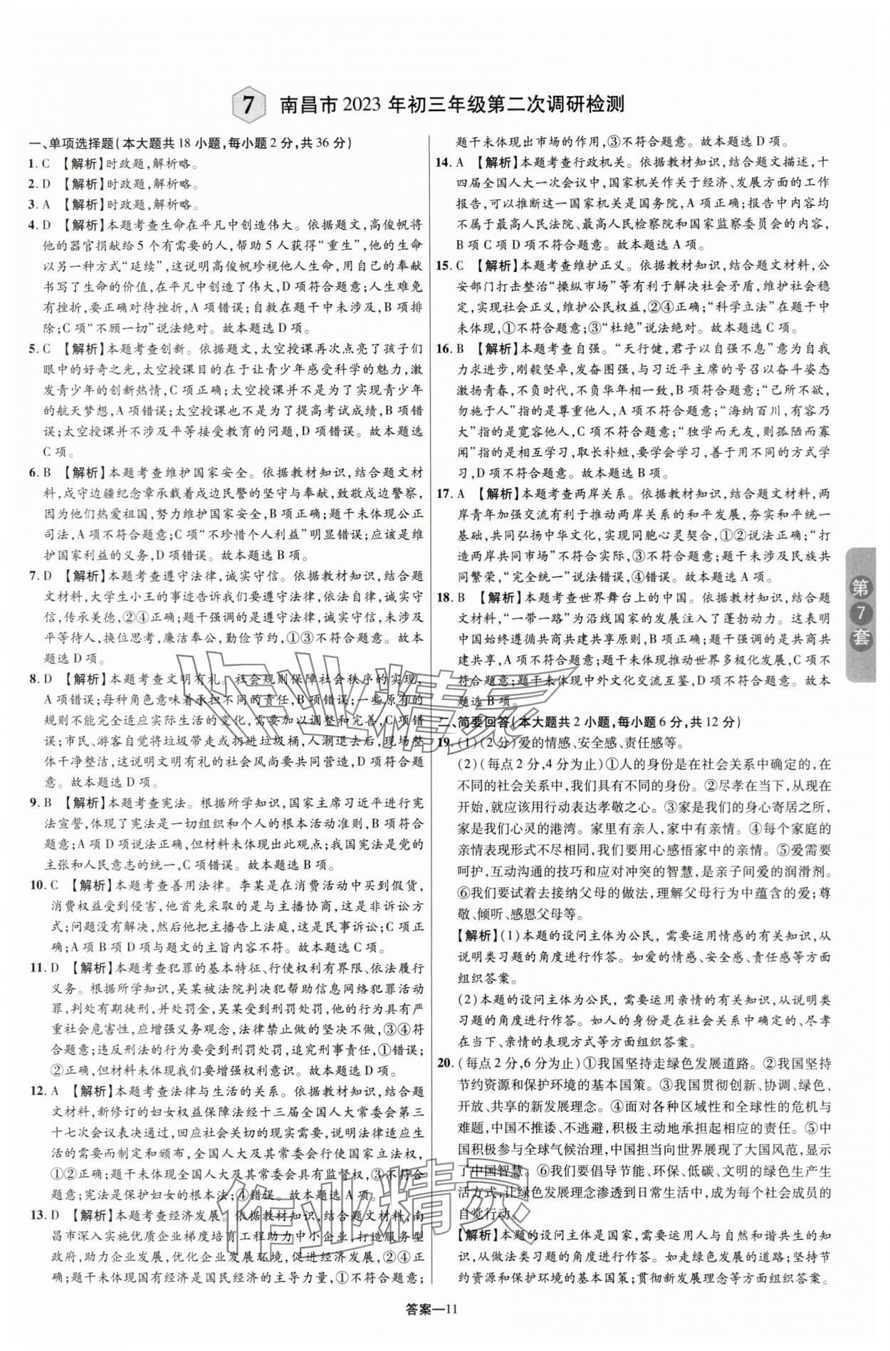 2024年領揚中考卷道德與法治江西專版 參考答案第10頁