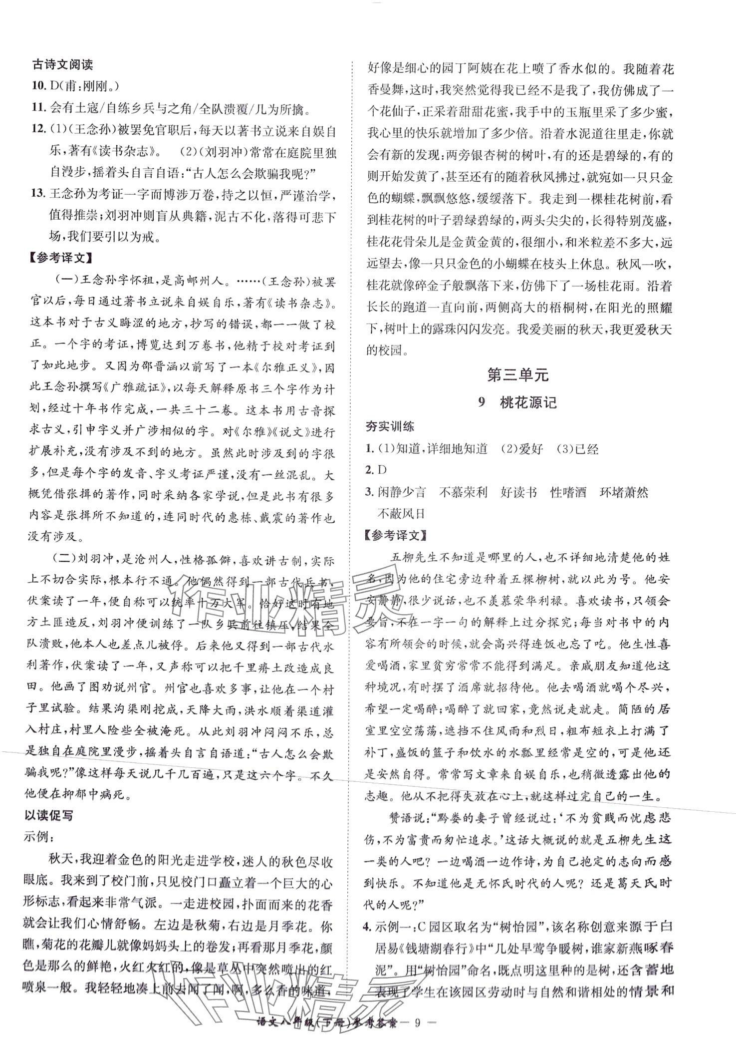 2024年名師金典BFB初中課時優(yōu)化八年級語文下冊人教版 第9頁