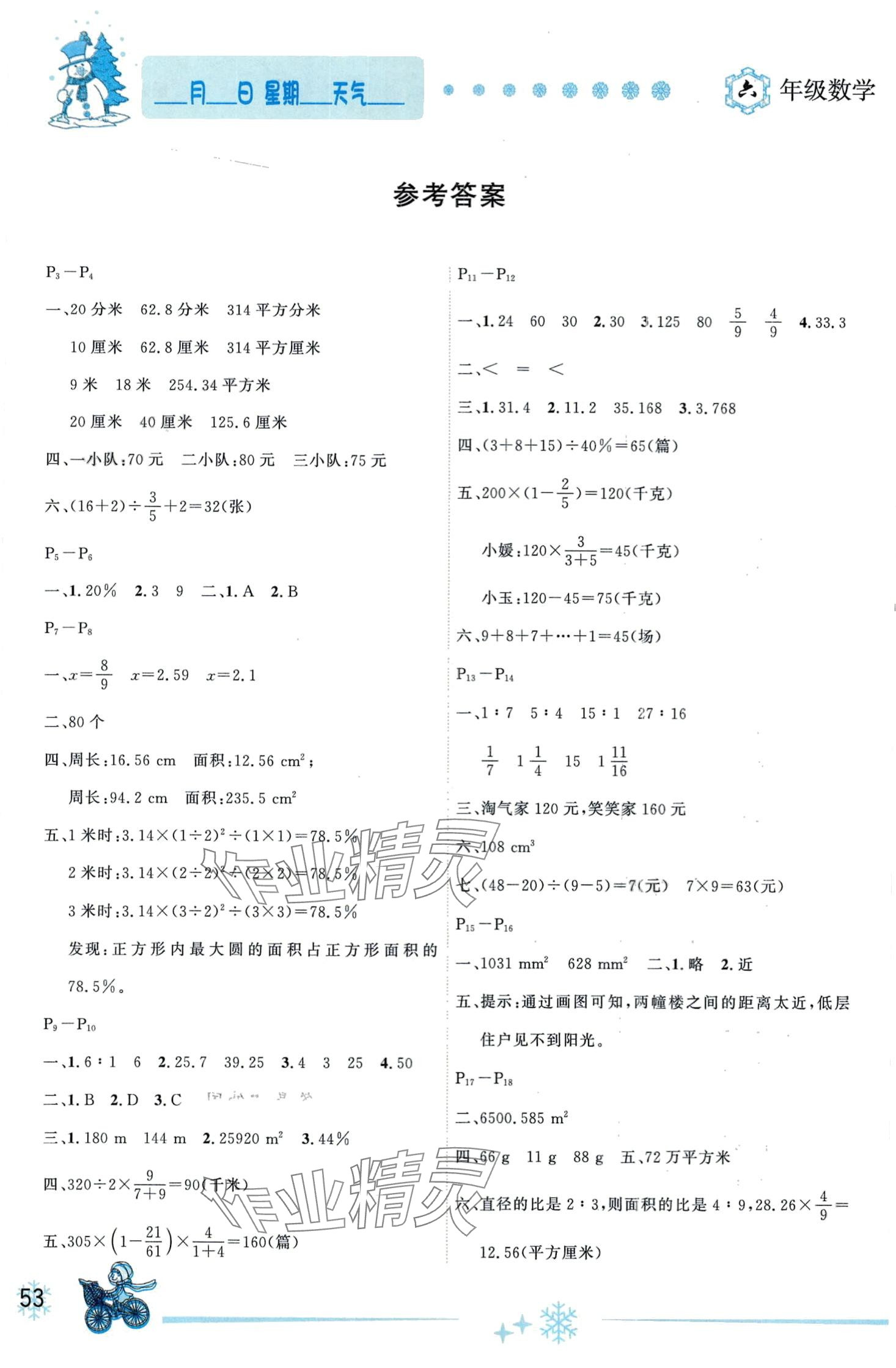 2024年优秀生快乐假期每一天全新寒假作业本六年级数学北师大版 第1页