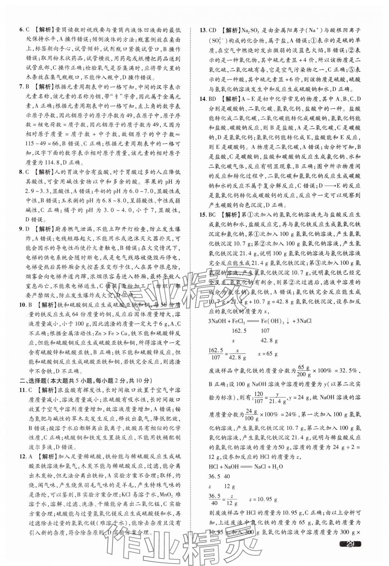 2025年中考1號(hào)化學(xué)天津?qū)０?nbsp;參考答案第29頁(yè)