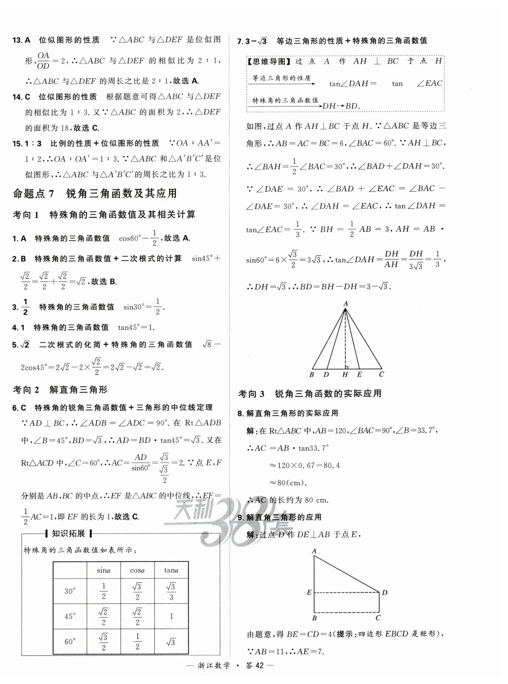 2024年天利38套中考試題分類中考數學浙江專版 第42頁
