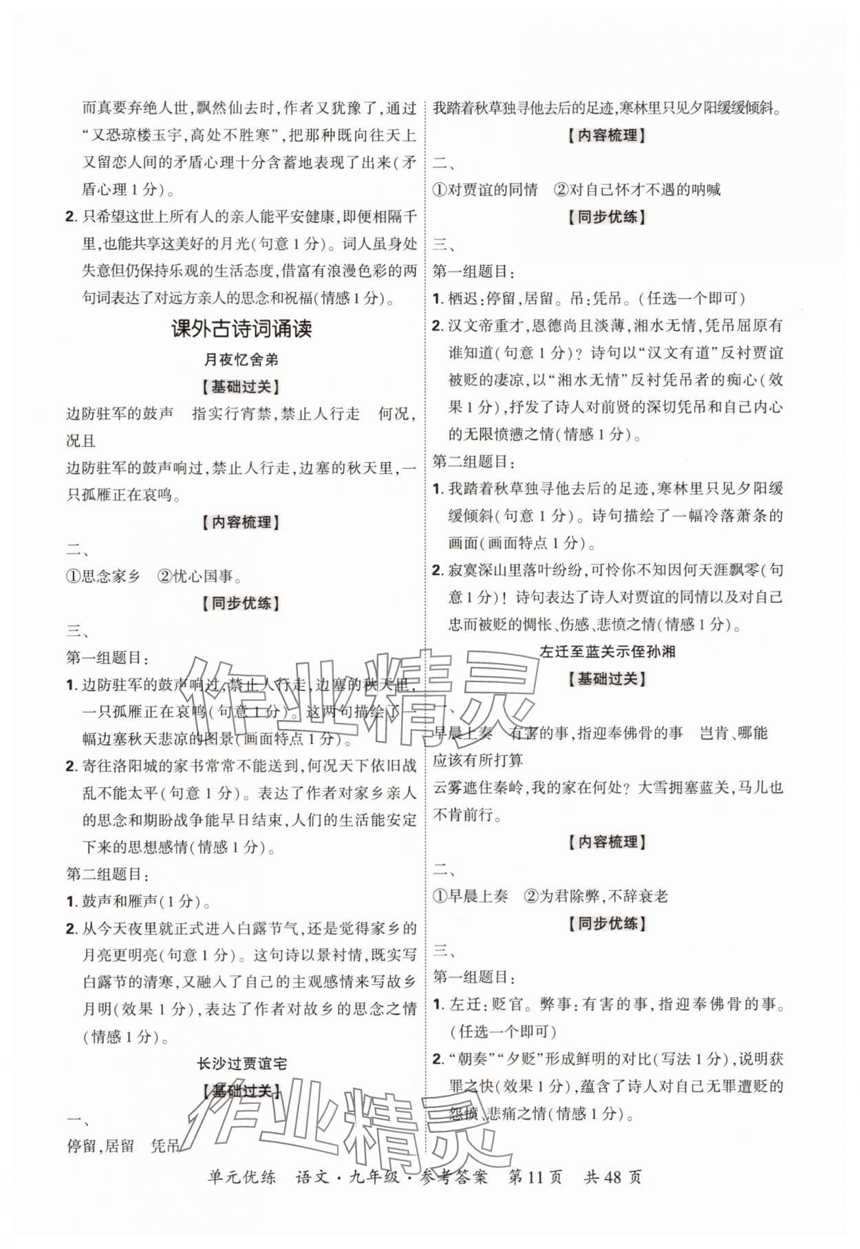 2025年單元優(yōu)練九年級(jí)語(yǔ)文全一冊(cè)人教版&nbsp;參考答案第11頁(yè)