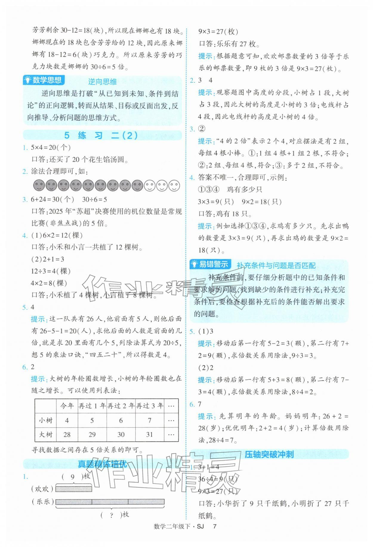 2026年经纶学典提高班二年级数学下册苏教版&nbsp;参考答案第7页