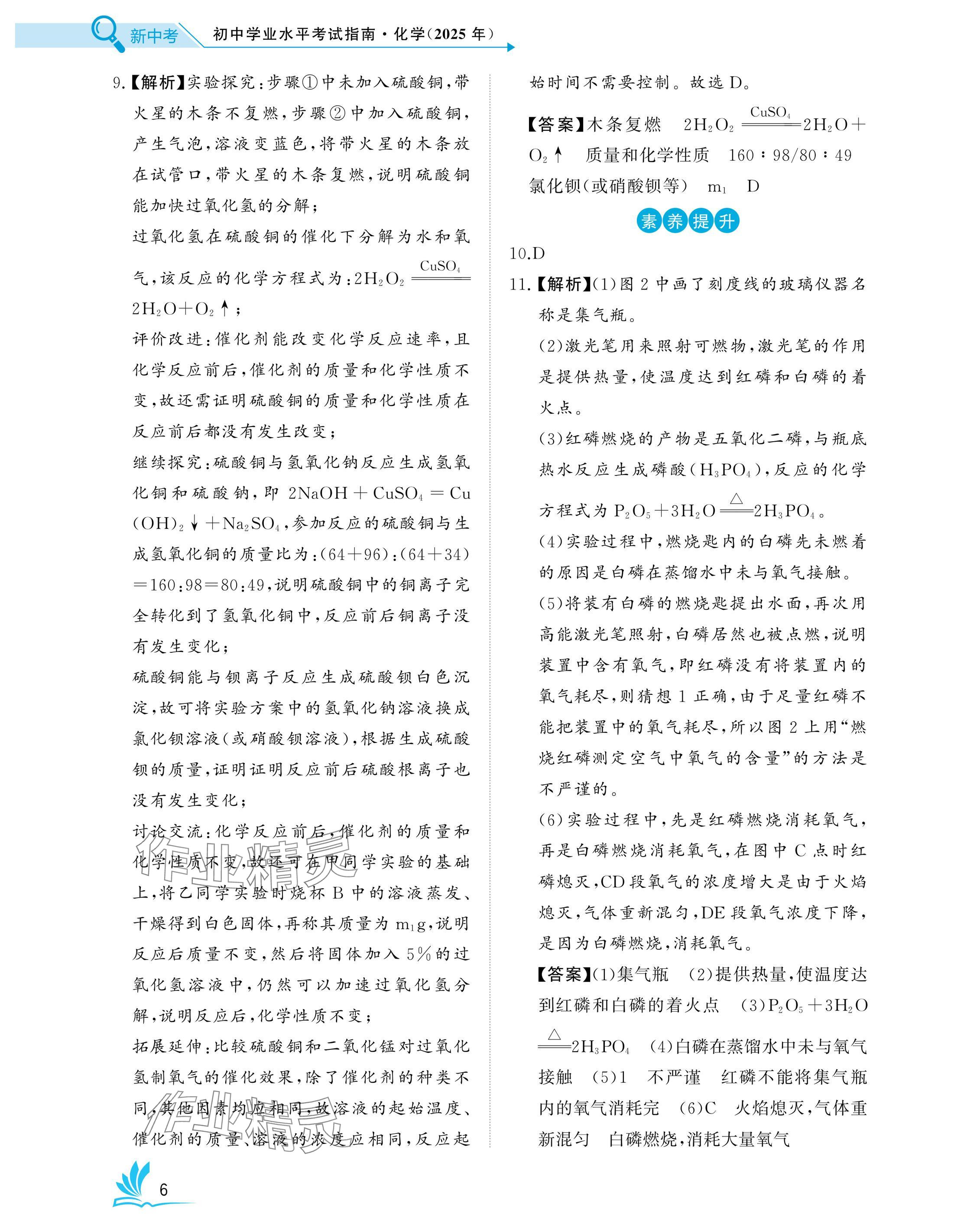 2025年新中考化學(xué)中考人教版湖北專版 參考答案第6頁