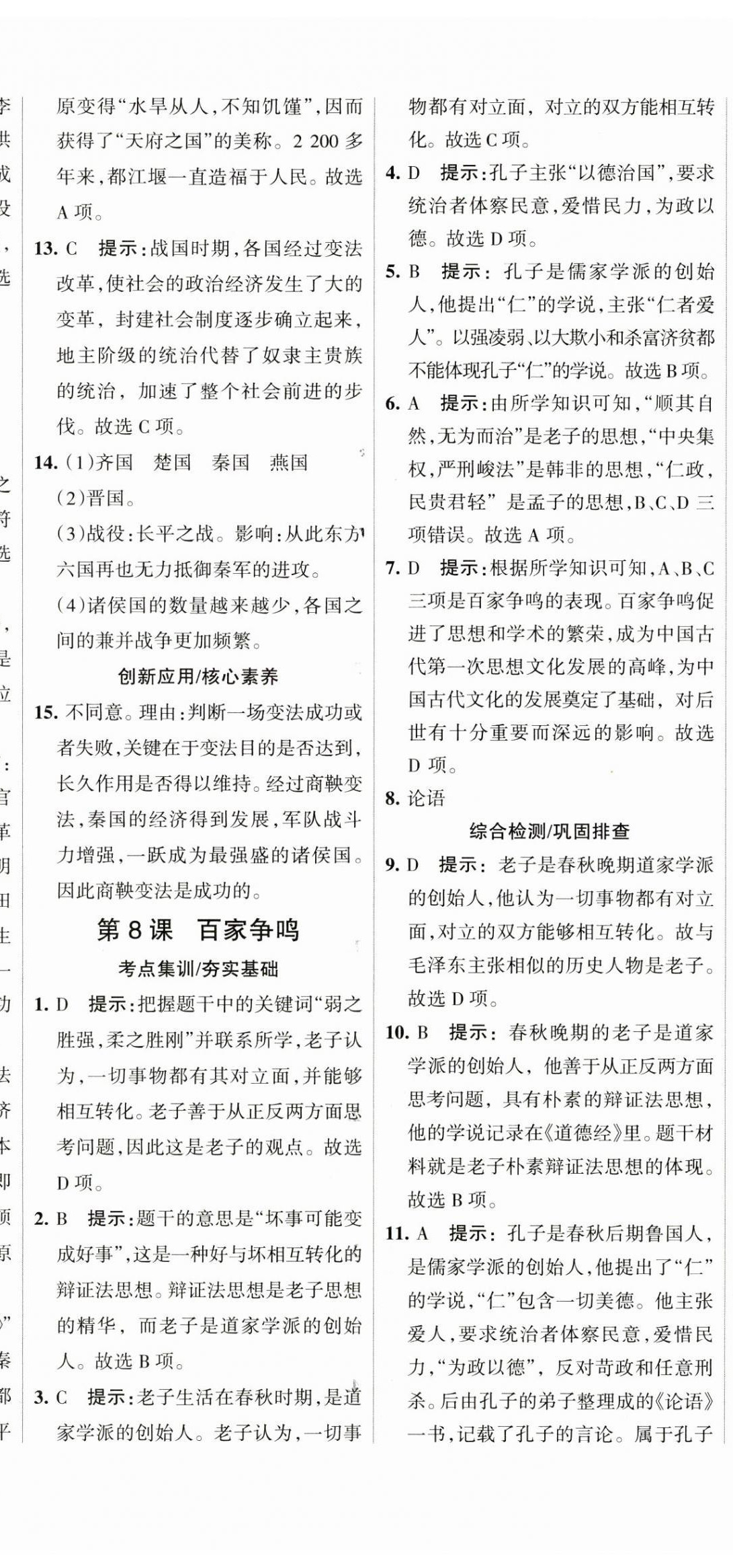 2023年全優(yōu)課堂考點(diǎn)集訓(xùn)與滿分備考七年級歷史上冊人教版 第11頁