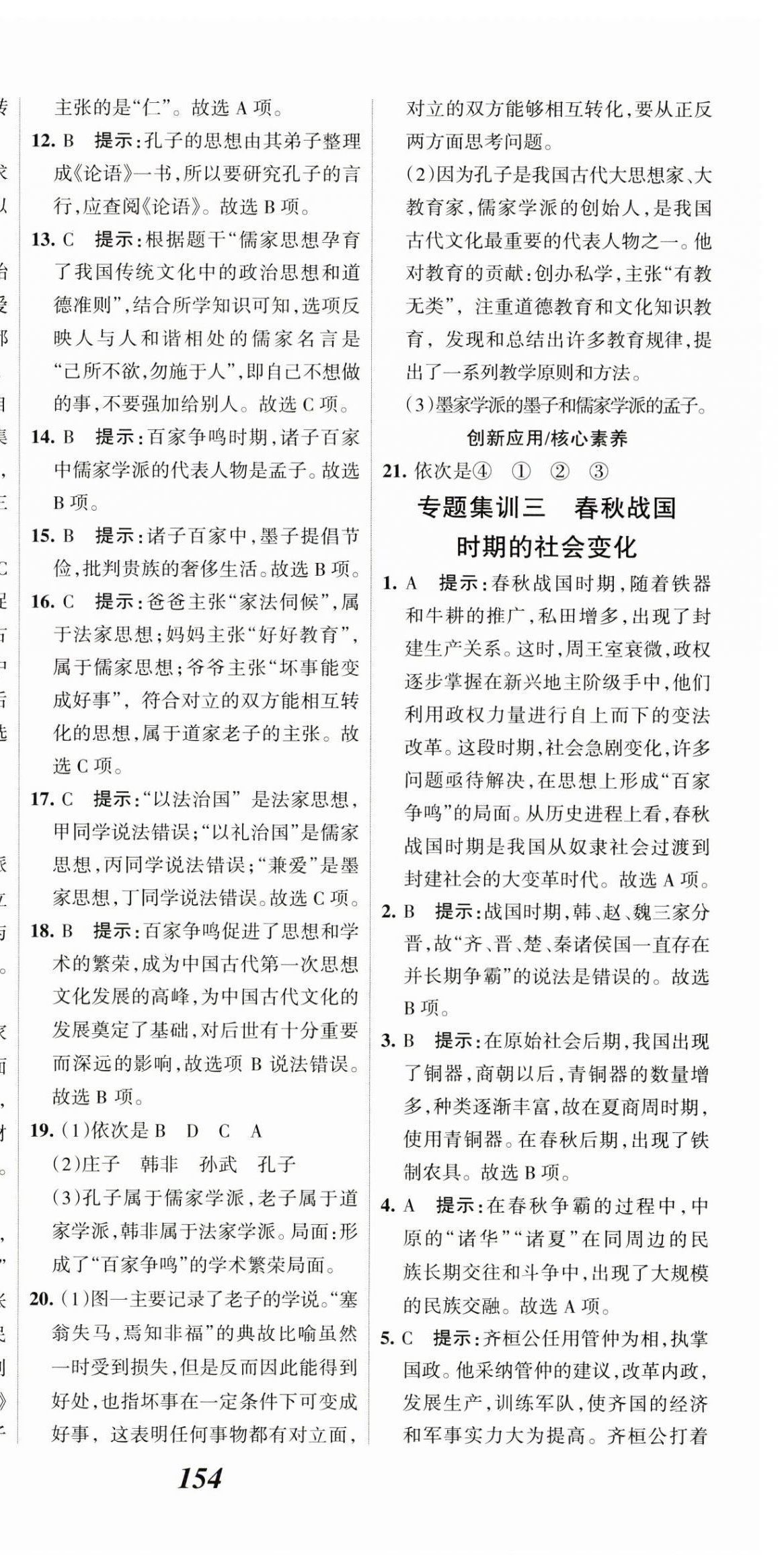 2023年全優(yōu)課堂考點集訓(xùn)與滿分備考七年級歷史上冊人教版 第12頁