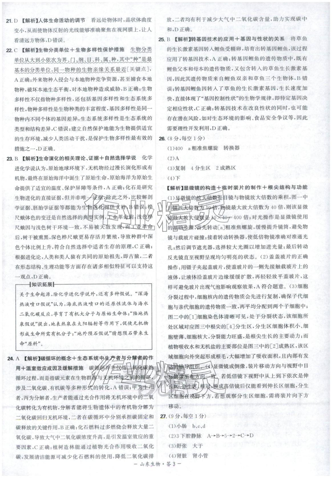 2026年天利38套中考試題精選八年級生物山東專版 第3頁