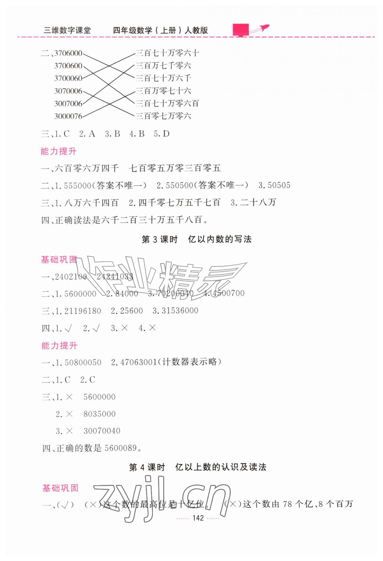 2026年三维数字课堂四年级数学上册人教版&nbsp;第2页