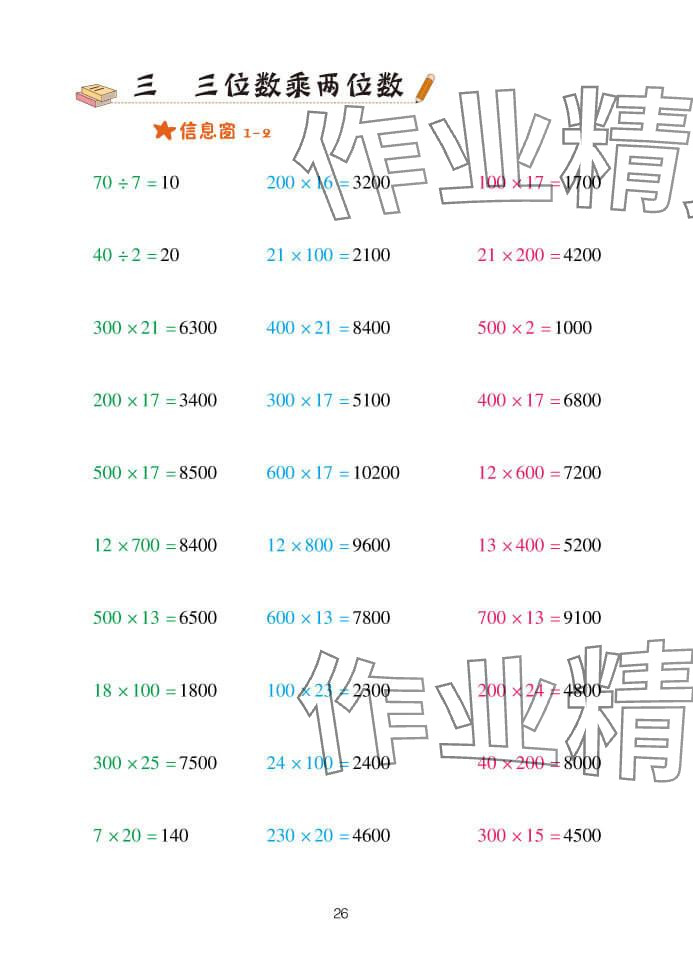 2024年口算天天練四年級數(shù)學(xué)上冊青島版 參考答案第26頁