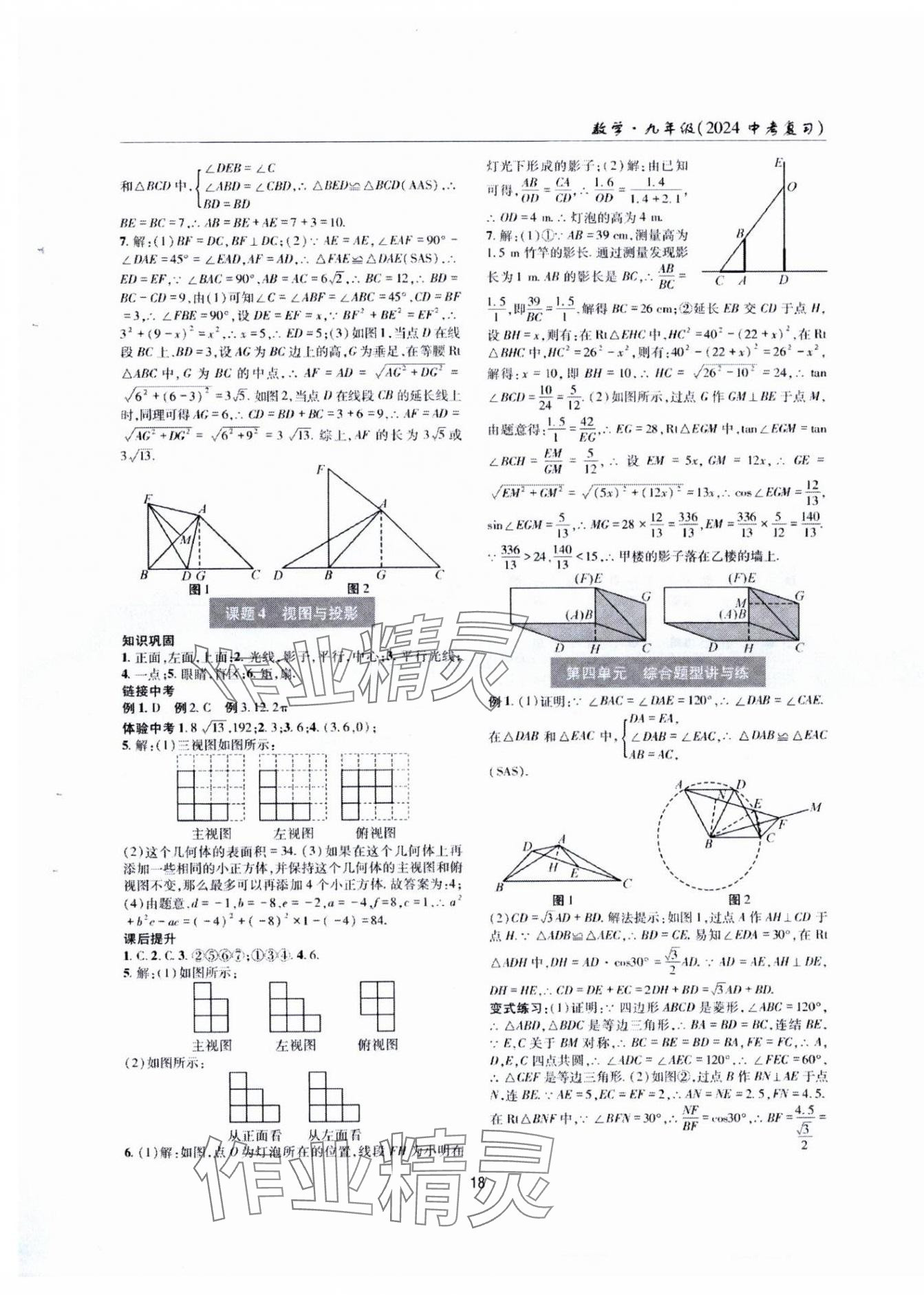 2024年理科愛好者中考總復(fù)習(xí)數(shù)學(xué)北師大版第28-29期 參考答案第17頁