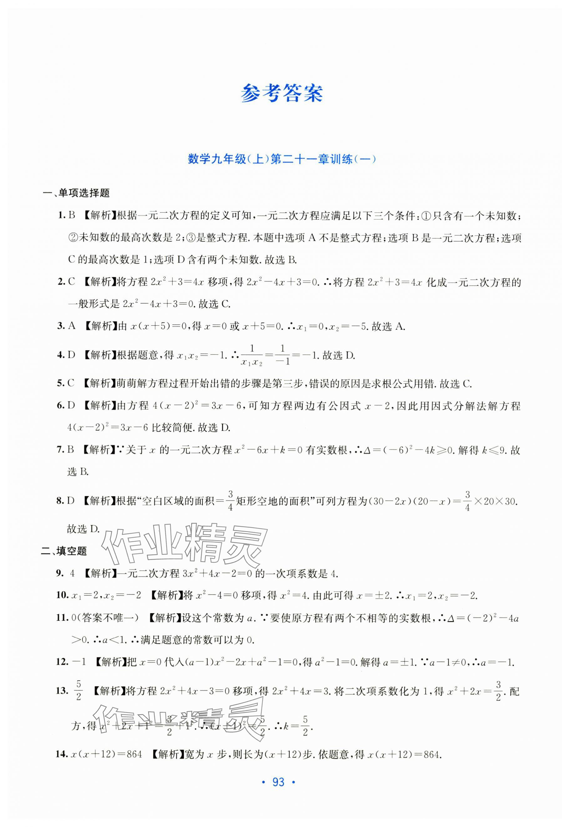 2025年全程检测单元测试卷九年级数学全一册人教版 第1页