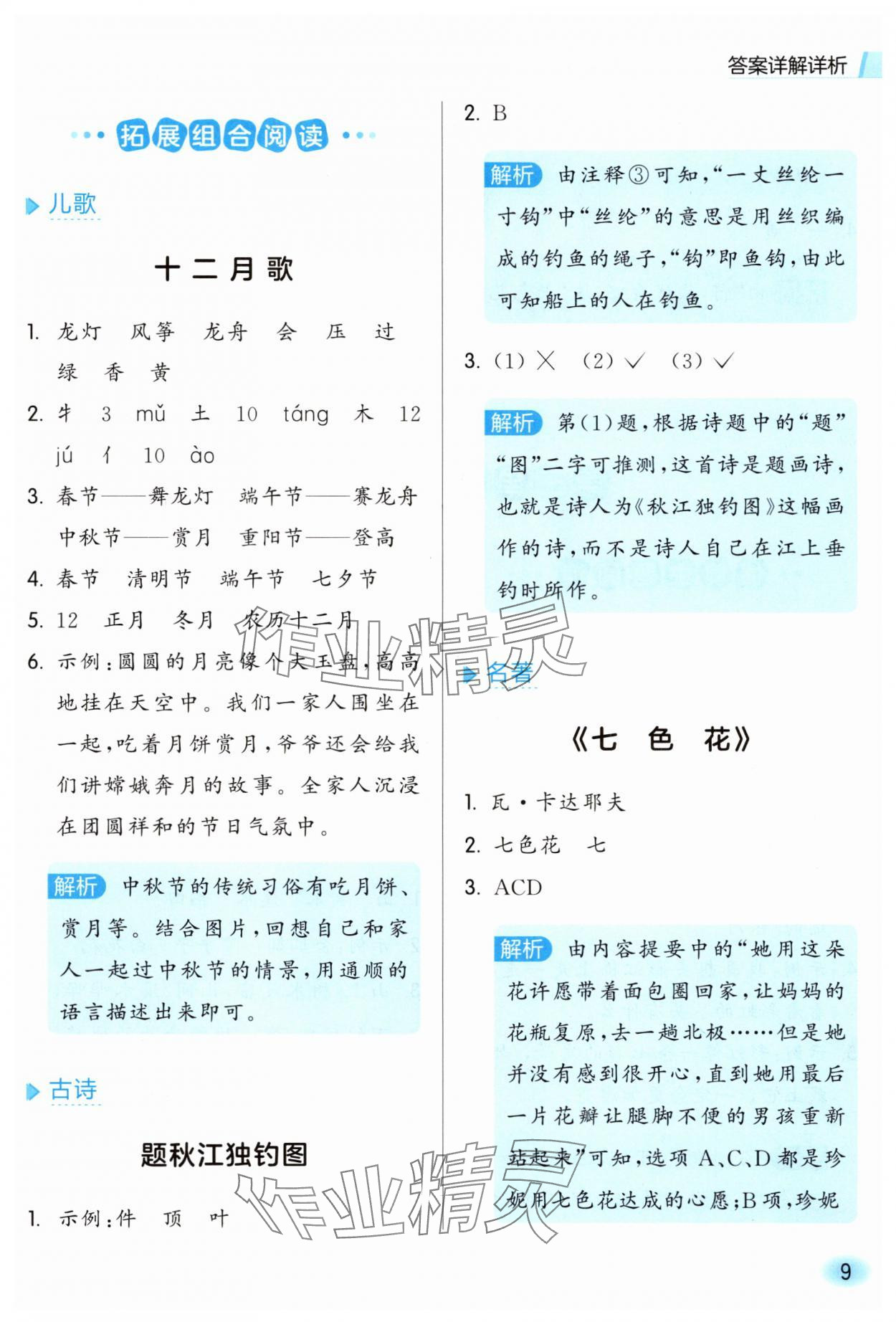 2025年亮點(diǎn)給力同步閱讀二年級語文上冊人教版&nbsp;參考答案第9頁