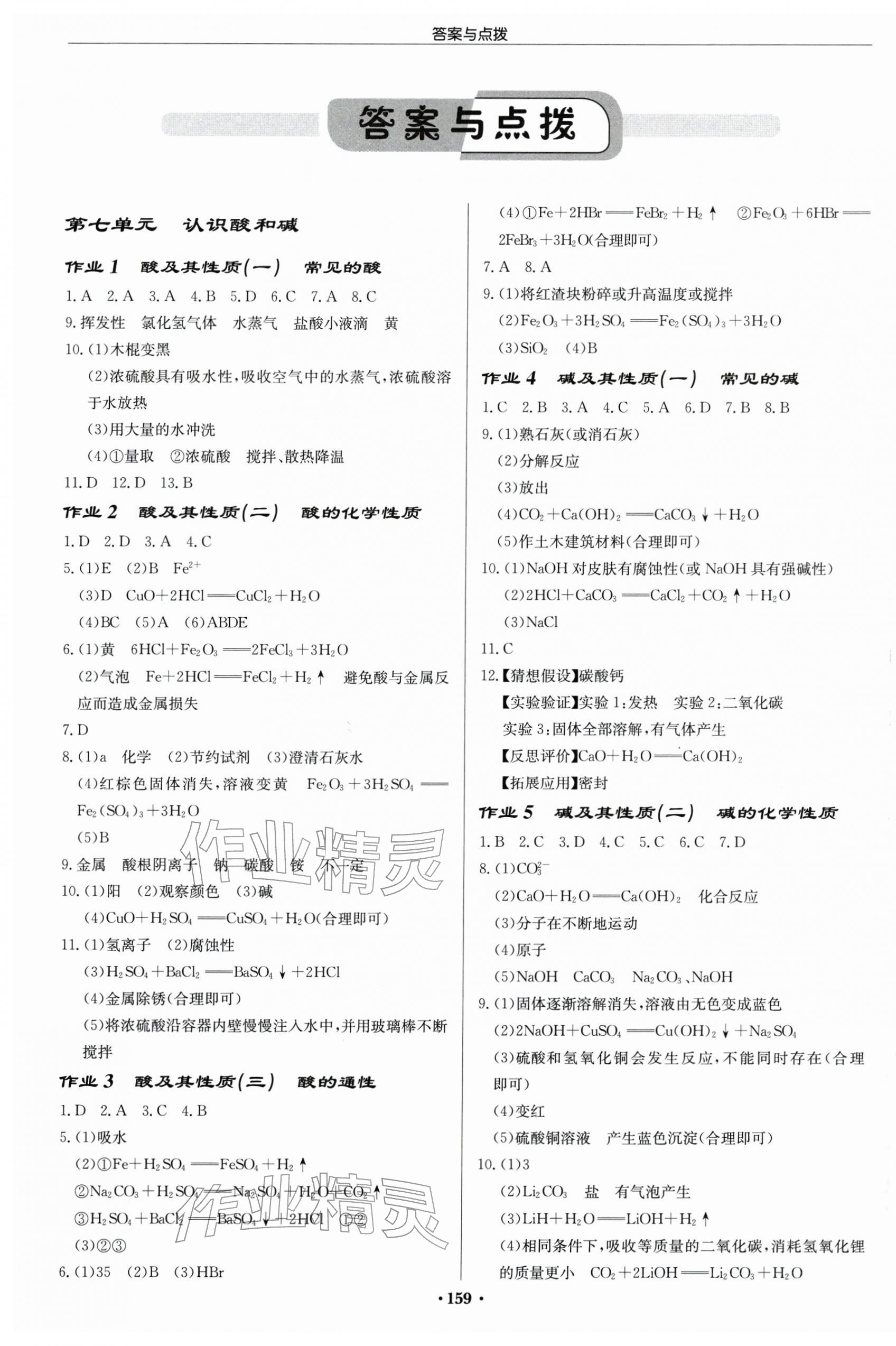 2026年启东中学作业本九年级化学下册鲁教版宿迁专版 第1页
