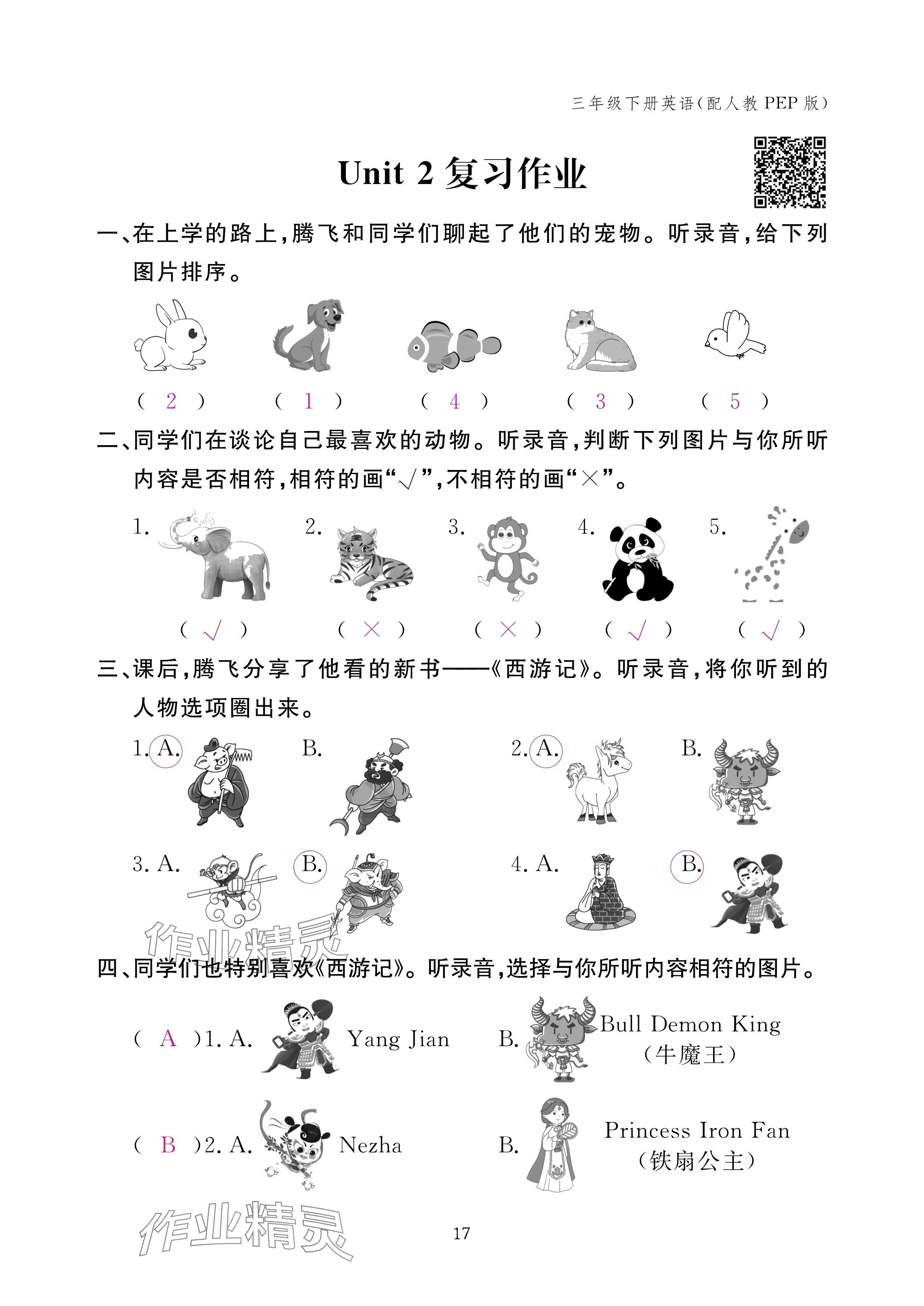 2025年作业本江西教育出版社三年级英语下册人教版 参考答案第17页