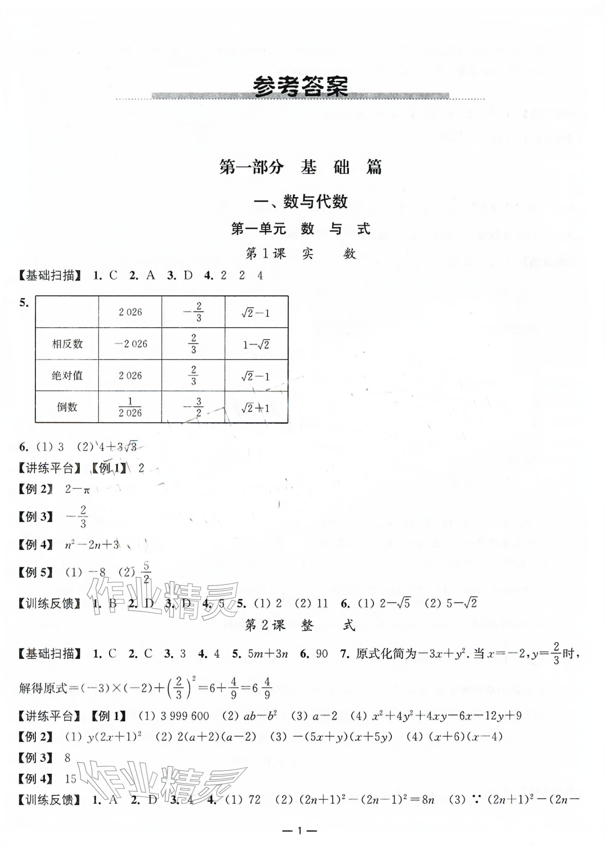 2026年中考指南数学江苏专用&nbsp;参考答案第1页