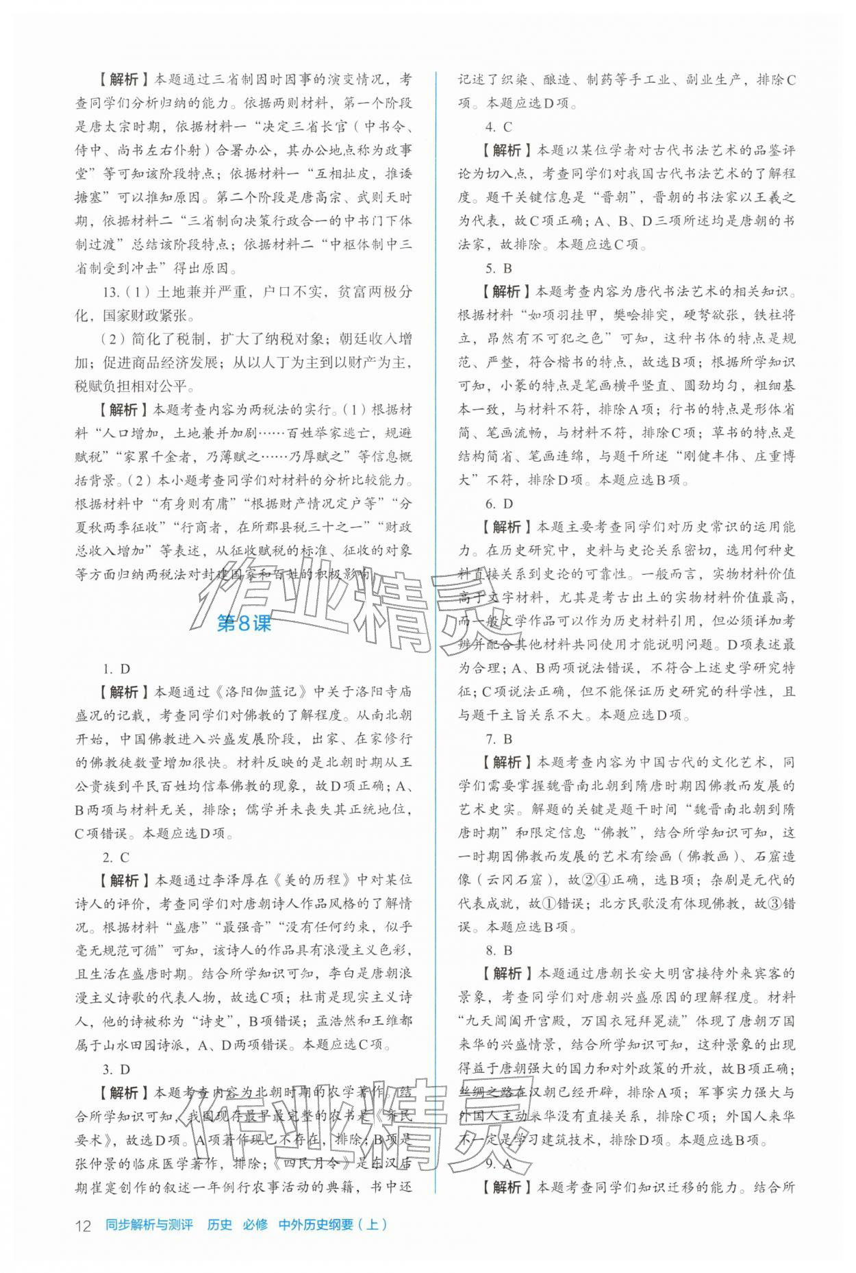 2025年人教金学典同步练习册同步解析与测评高中历史必修上册人教版 参考答案第12页