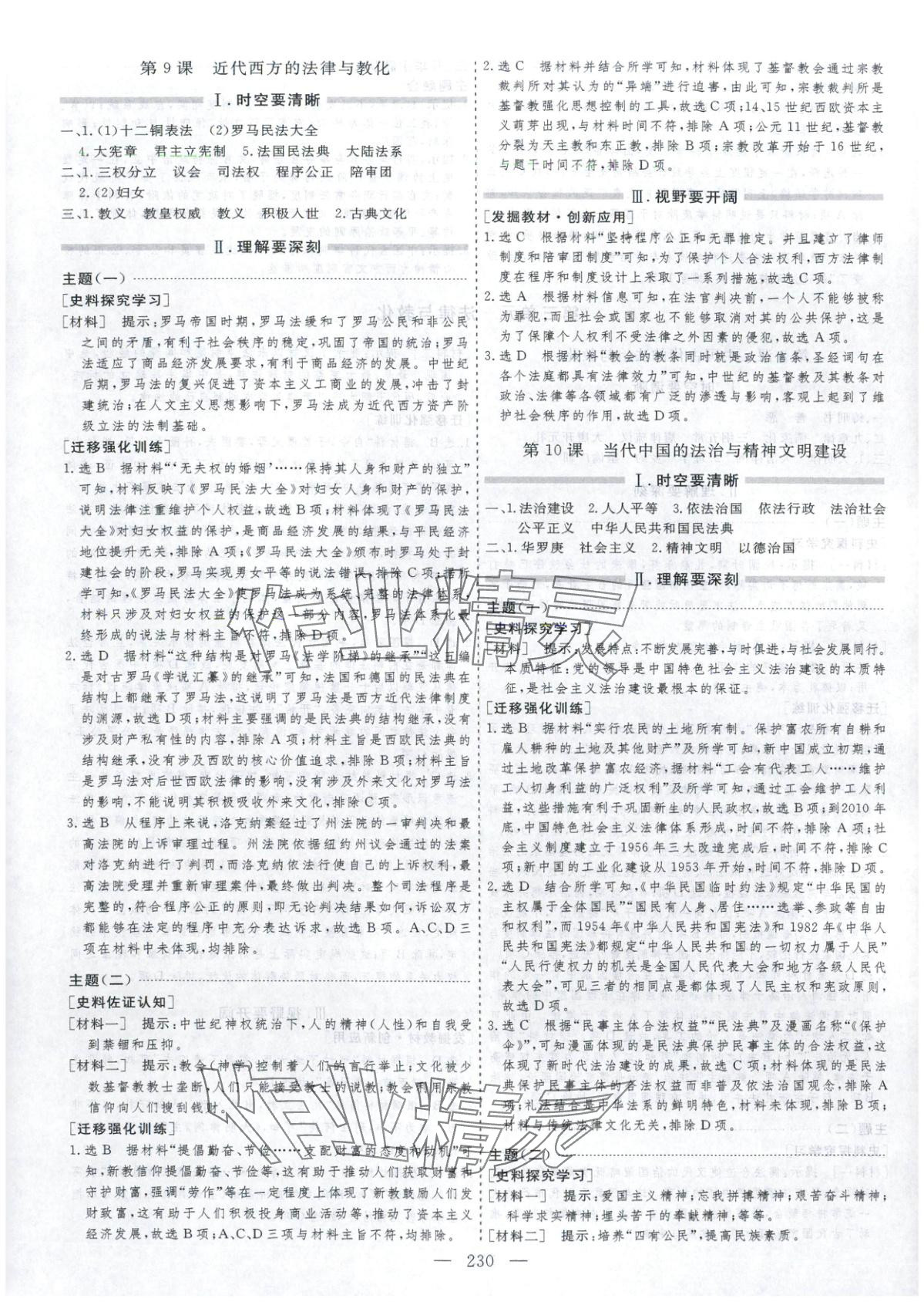 2025年芝麻开花美在课堂高二历史选择性必修第一册人教版&nbsp;第10页