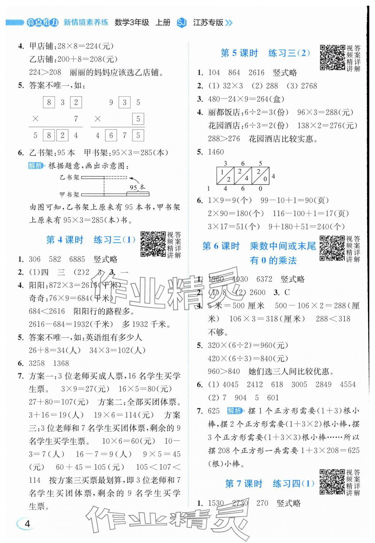 2025年亮点给力新情境素养练三年级数学上册苏教版江苏专版&nbsp;参考答案第4页
