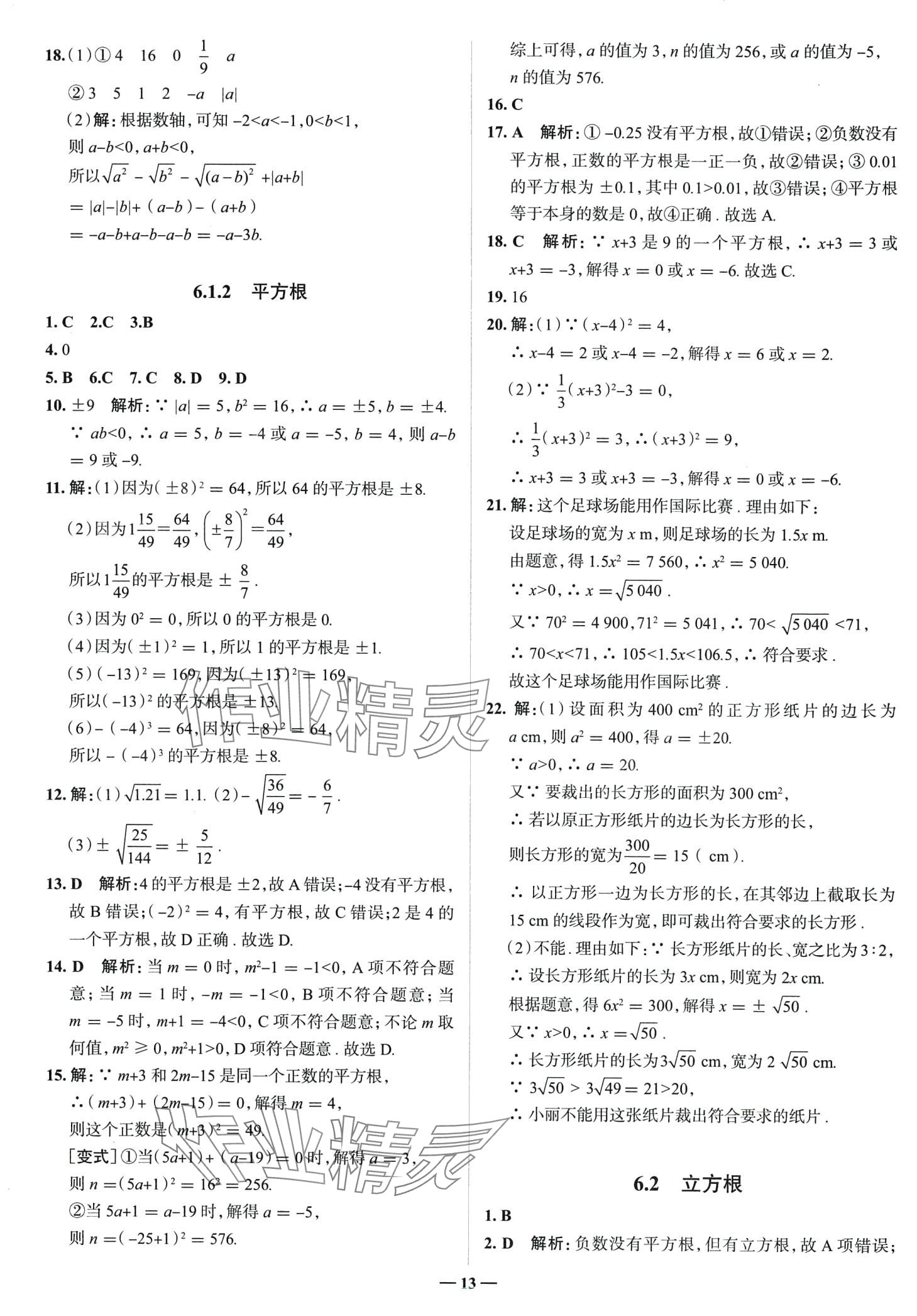 2024年走進名校七年級數(shù)學下冊人教版山東專版 第13頁