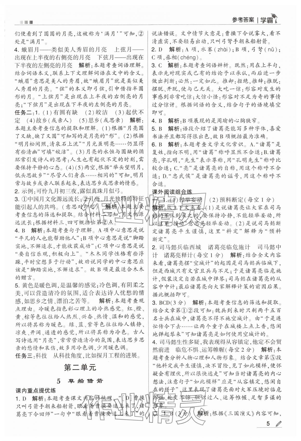 2024年喬木圖書學(xué)霸五年級語文下冊人教版 第5頁