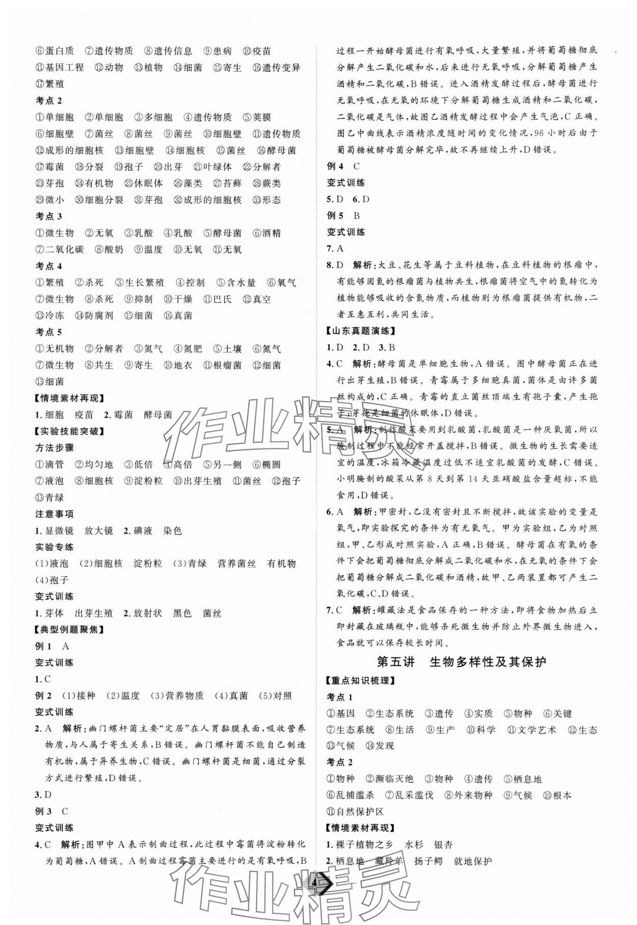 2024年优加学案赢在中考生物济南版 参考答案第4页