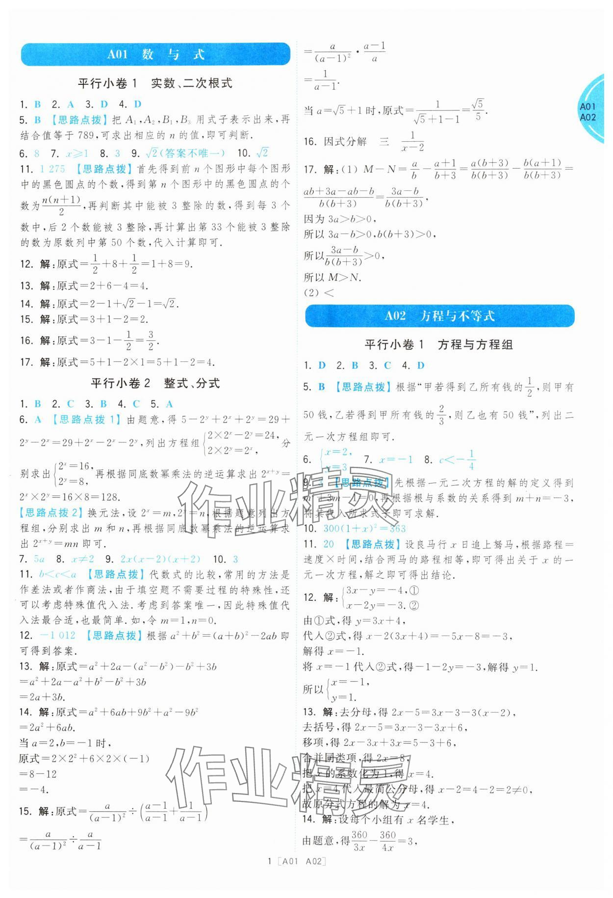 2025年江蘇十三大市名卷優(yōu)選38套中考數(shù)學(xué) 參考答案第1頁