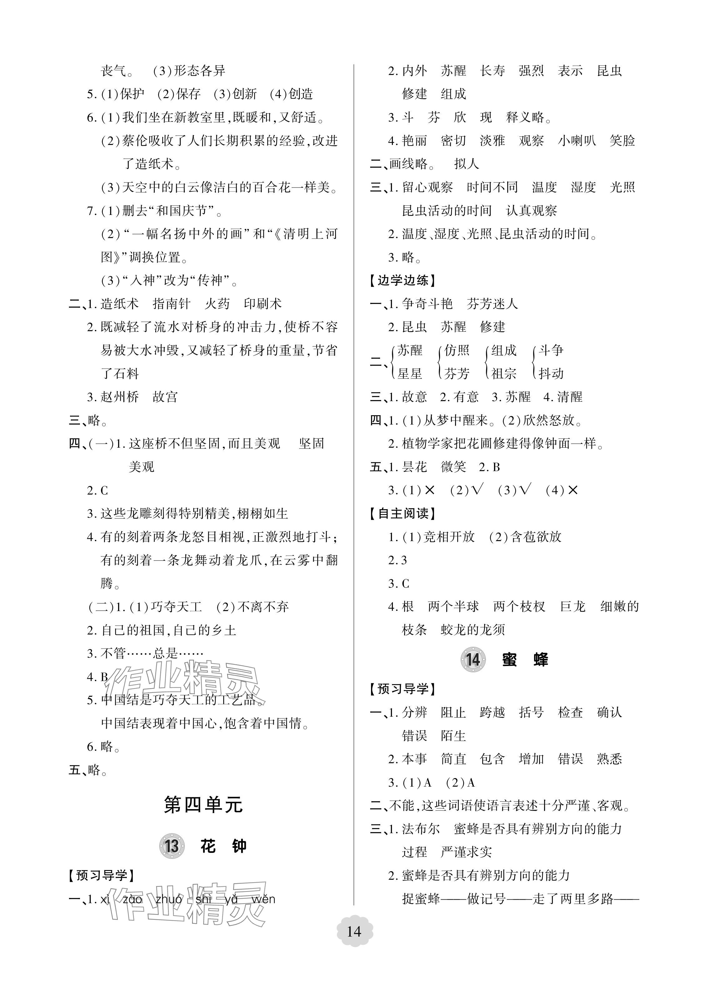 2024年新课堂学习与探究三年级语文下册人教版 参考答案第8页