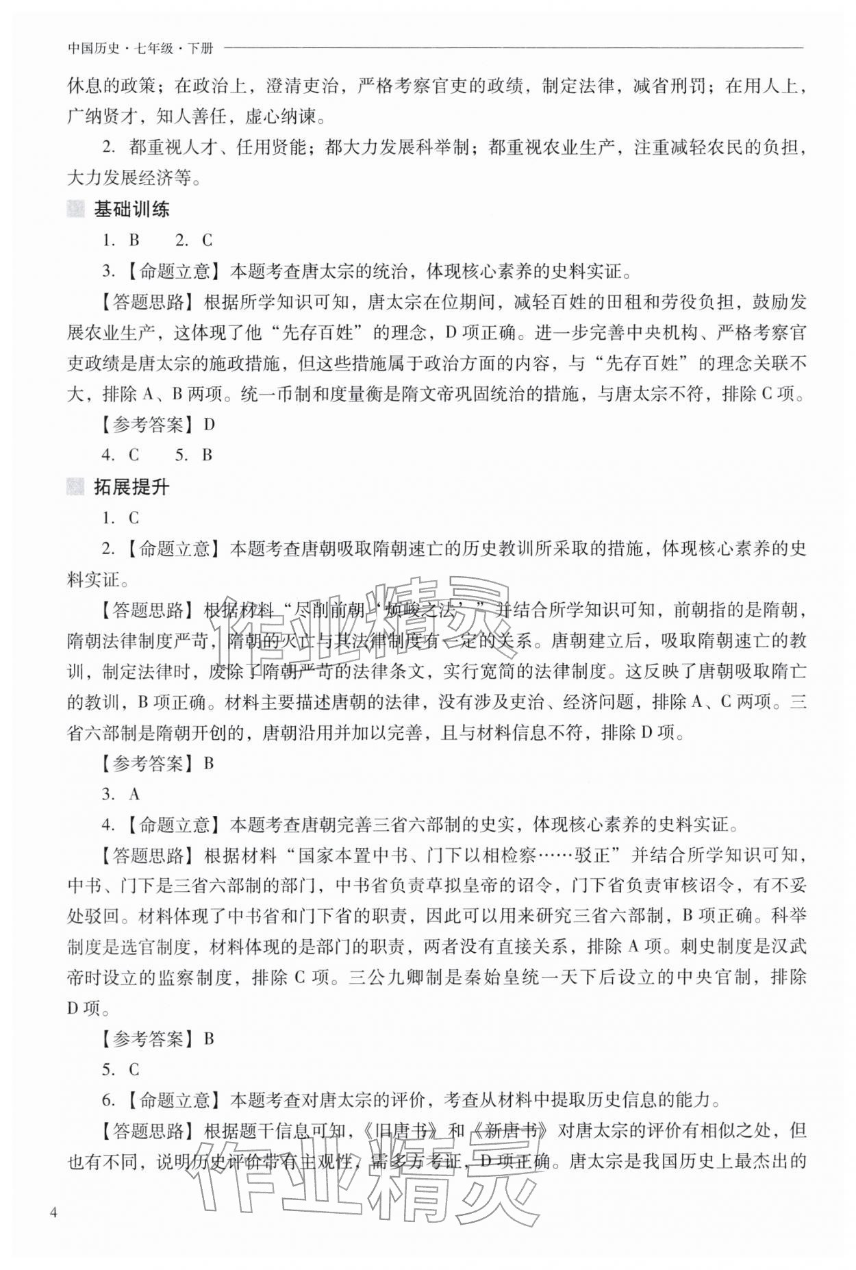 2026年新课程问题解决导学方案七年级历史下册人教版&nbsp;参考答案第4页