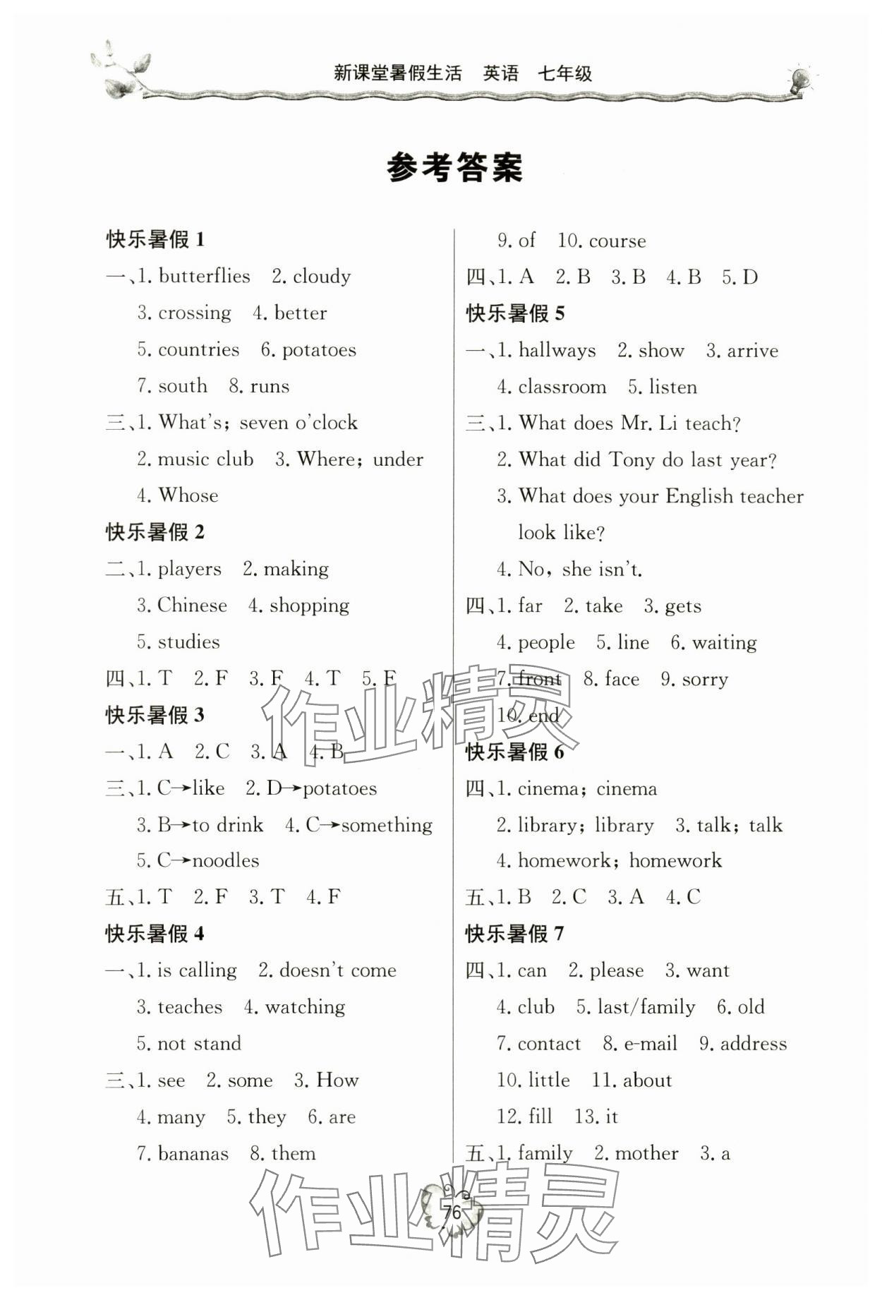 2024年暑假生活七年級英語人教版北京教育出版社 參考答案第1頁