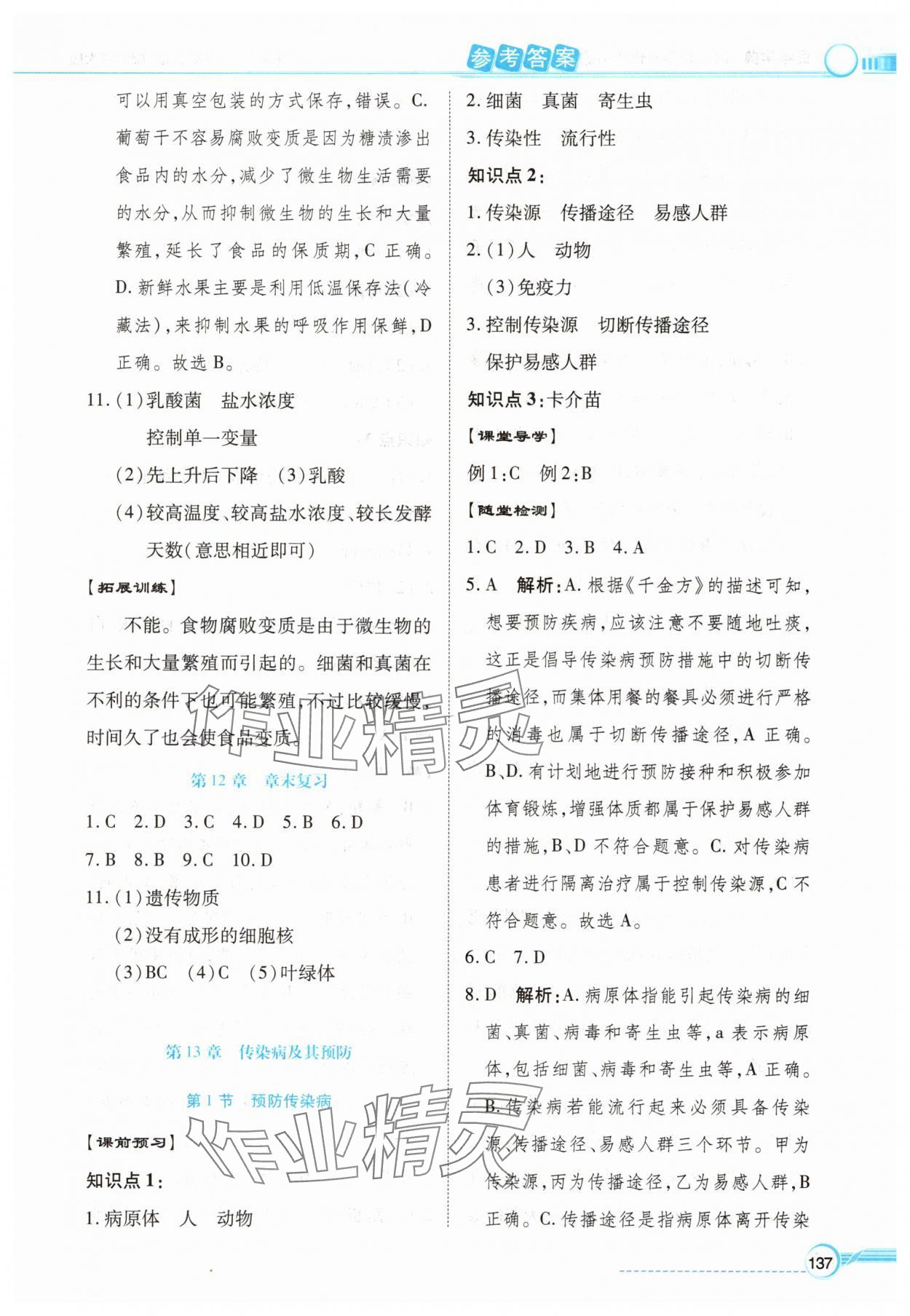 2025年同步导学与优化训练八年级生物上册北师大版 第5页