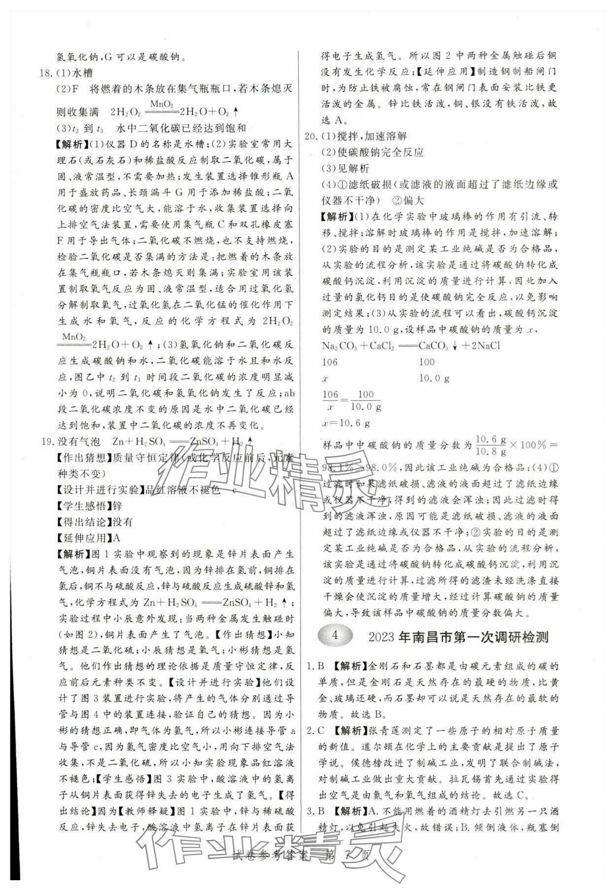 2024年中考方舟化學(xué)江西專版&nbsp;第7頁