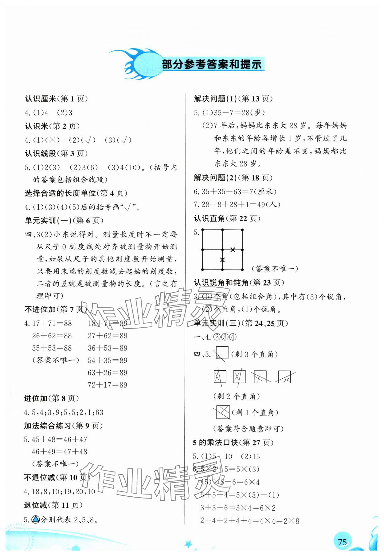 2023年小學(xué)生學(xué)習(xí)指導(dǎo)叢書二年級(jí)數(shù)學(xué)上冊(cè)人教版 第1頁