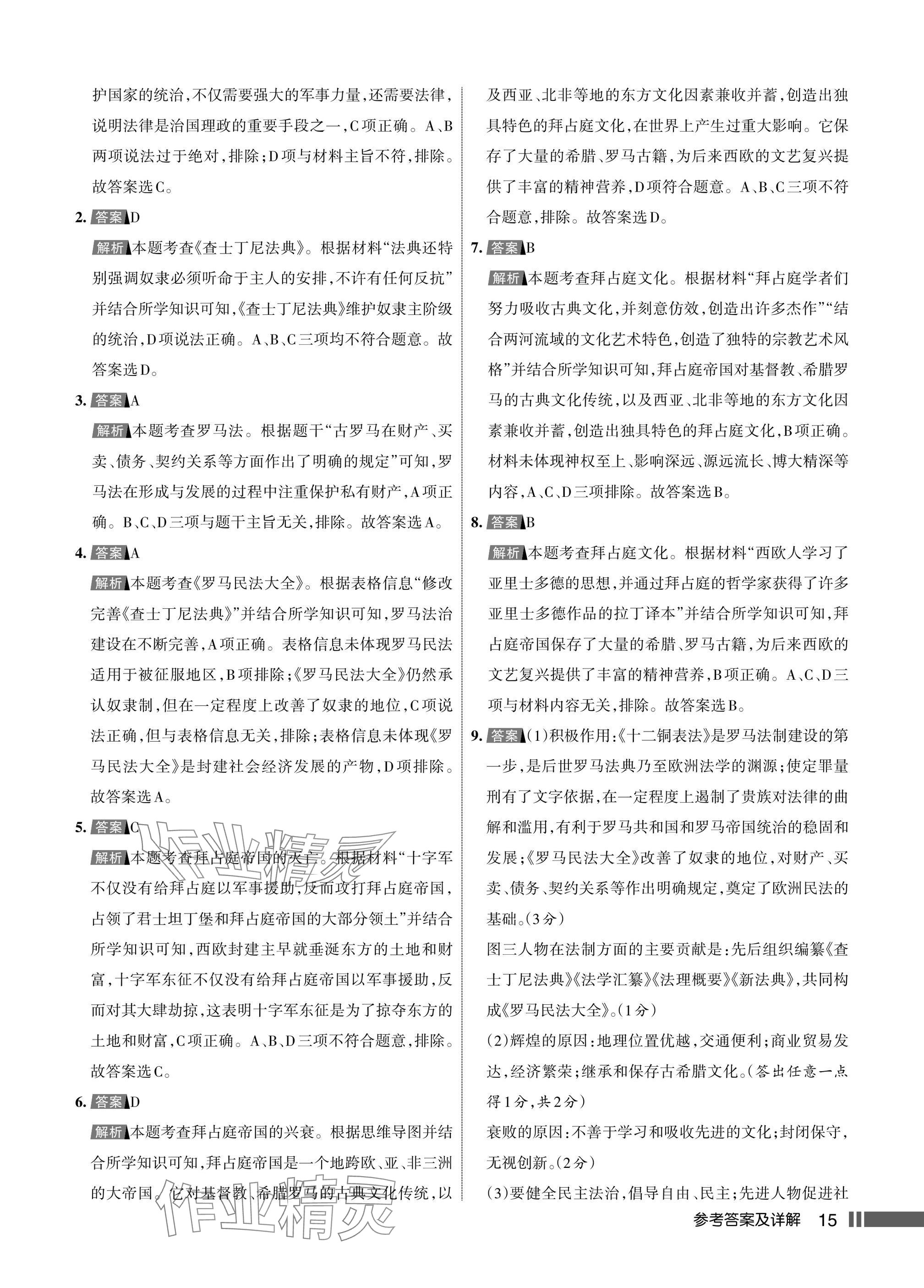 2025年名校作业九年级历史上册人教版湖北专版&nbsp;参考答案第15页