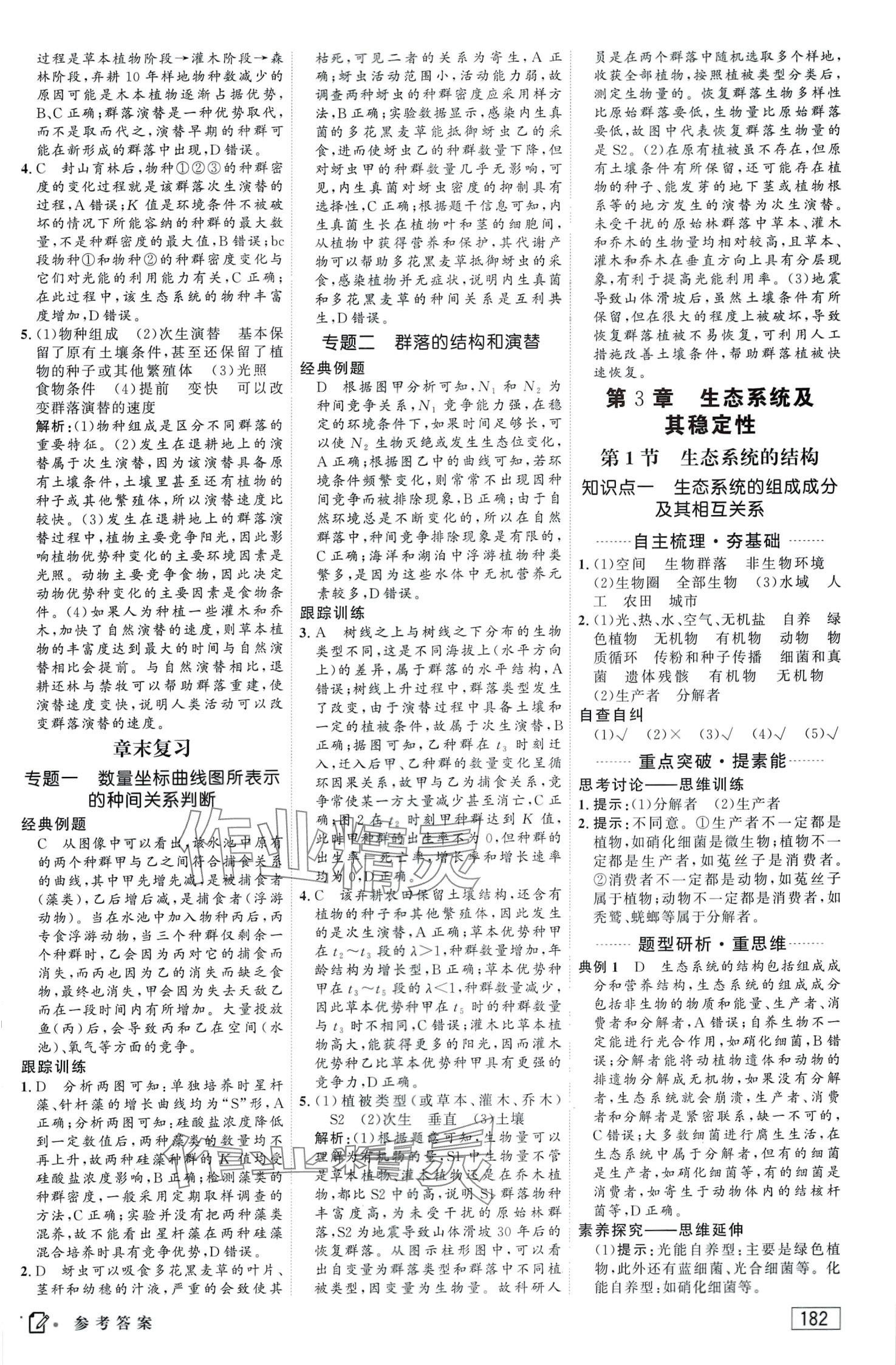 2024年紅對(duì)勾講與練（生物與環(huán)境）高中生物選擇性必修2 第8頁