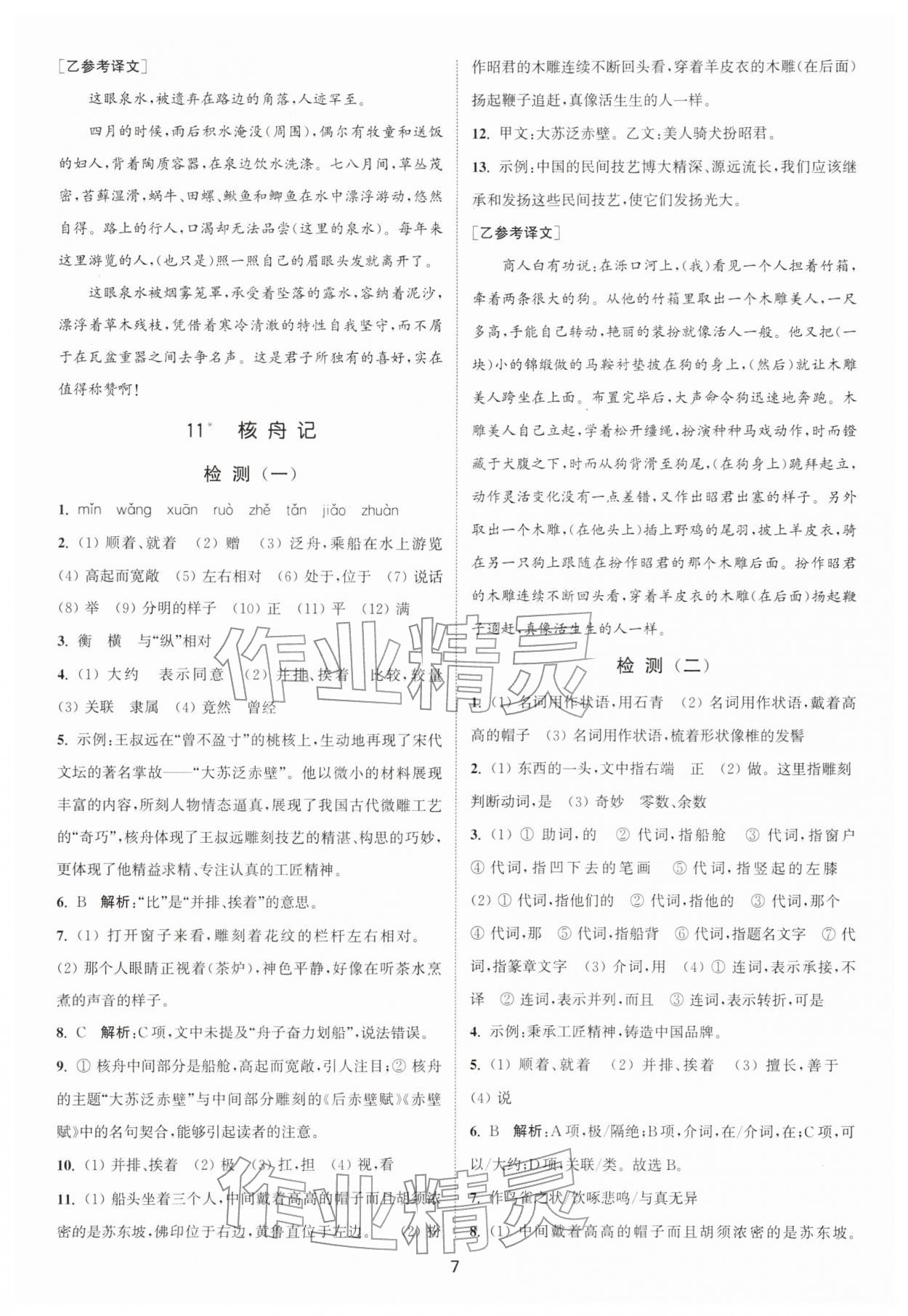 2026年通城学典活页检测八年级语文下册人教版安徽专版&nbsp;第7页