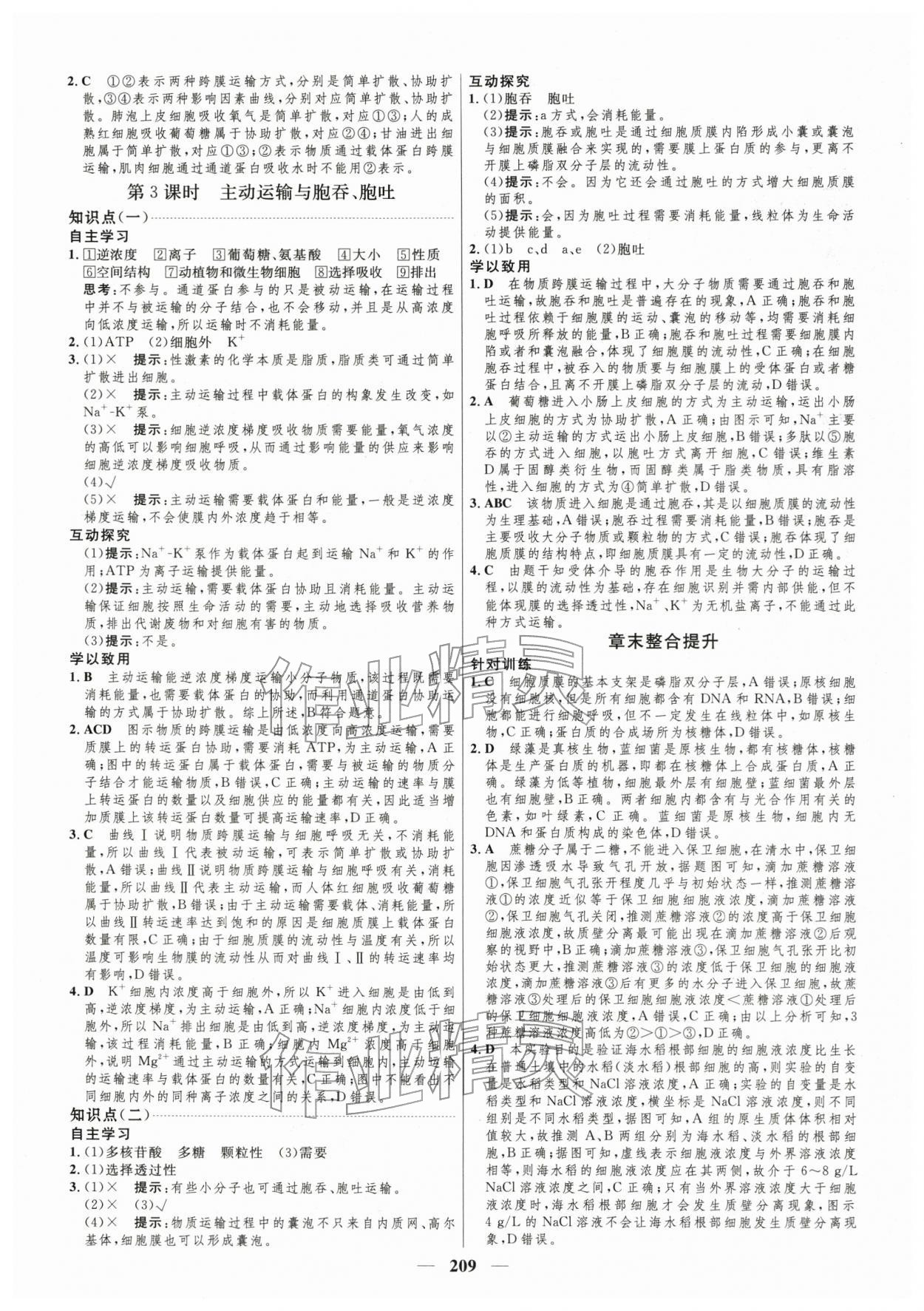 2025年三維設(shè)計(jì)高中生物必修第一冊(cè)蘇教版 第9頁(yè)