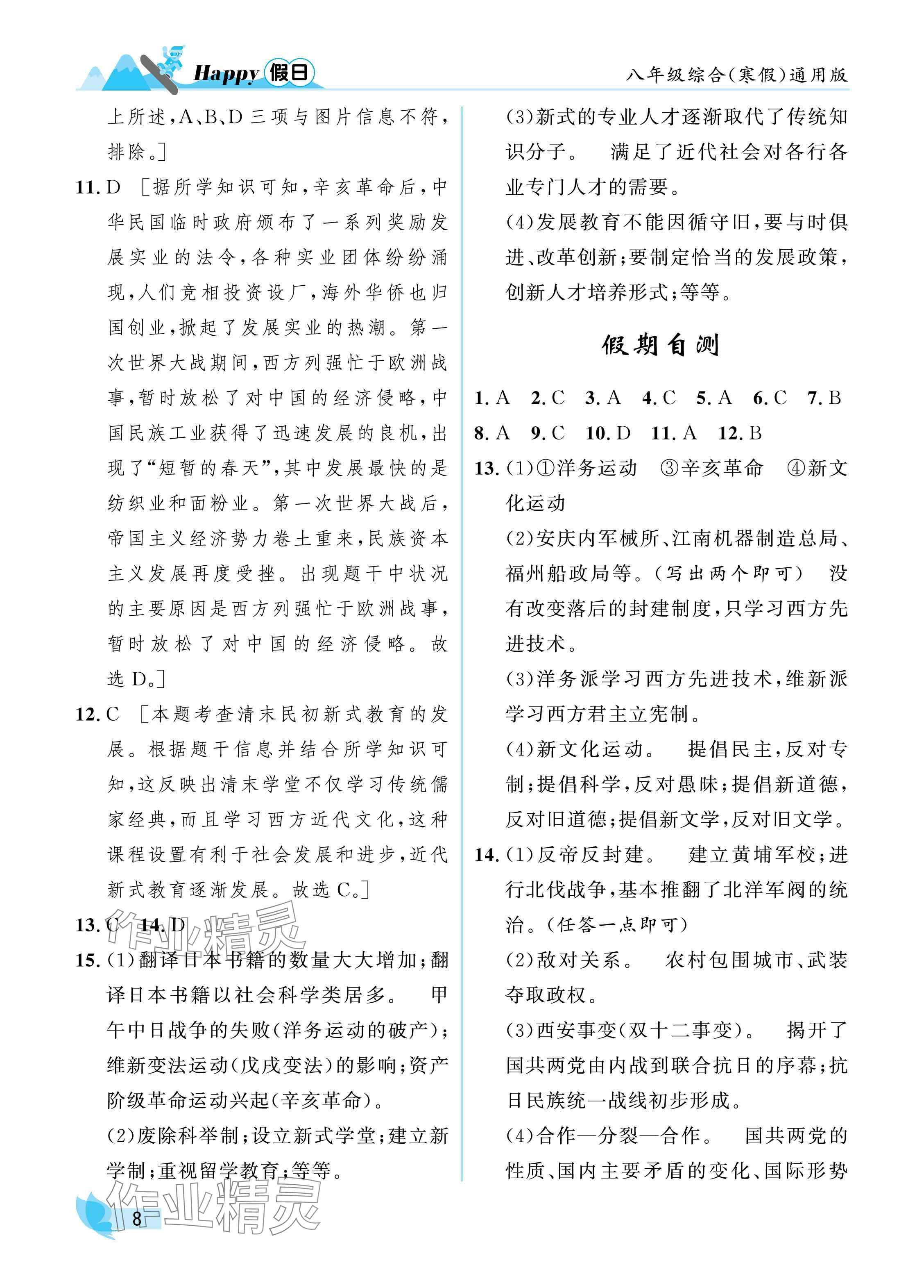 2025年寒假Happy假日八年級(jí)綜合通用版 參考答案第8頁(yè)
