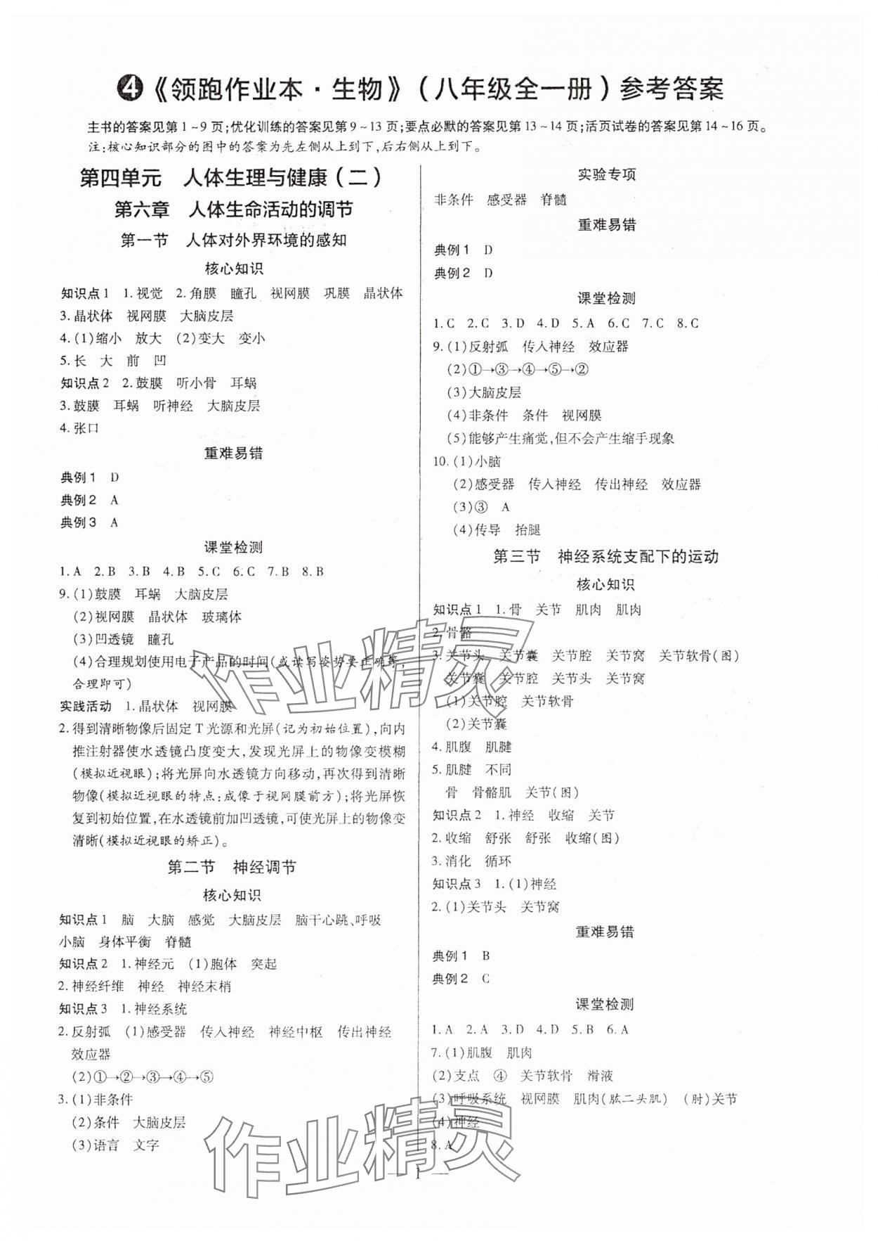 2025年領(lǐng)跑作業(yè)本八年級(jí)生物全一冊(cè)人教版廣東專版 第1頁(yè)
