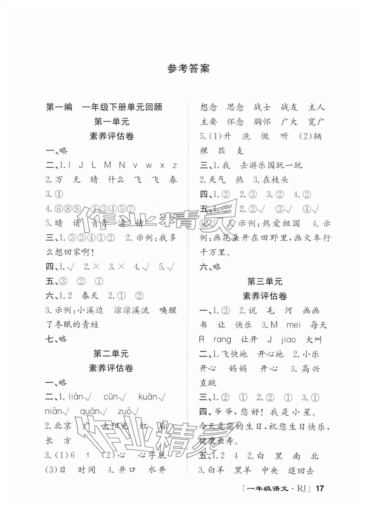 2025年暑假零距離一年級語文人教版 第1頁