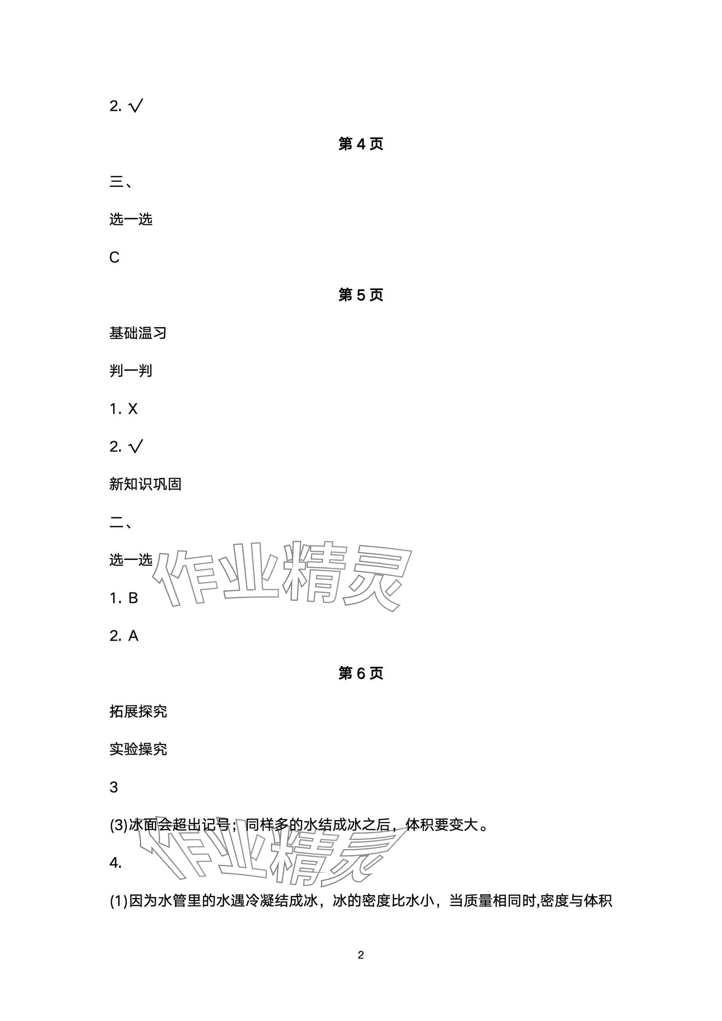 2024年新課標(biāo)學(xué)習(xí)方法指導(dǎo)叢書三年級科學(xué)上冊教科版 參考答案第2頁