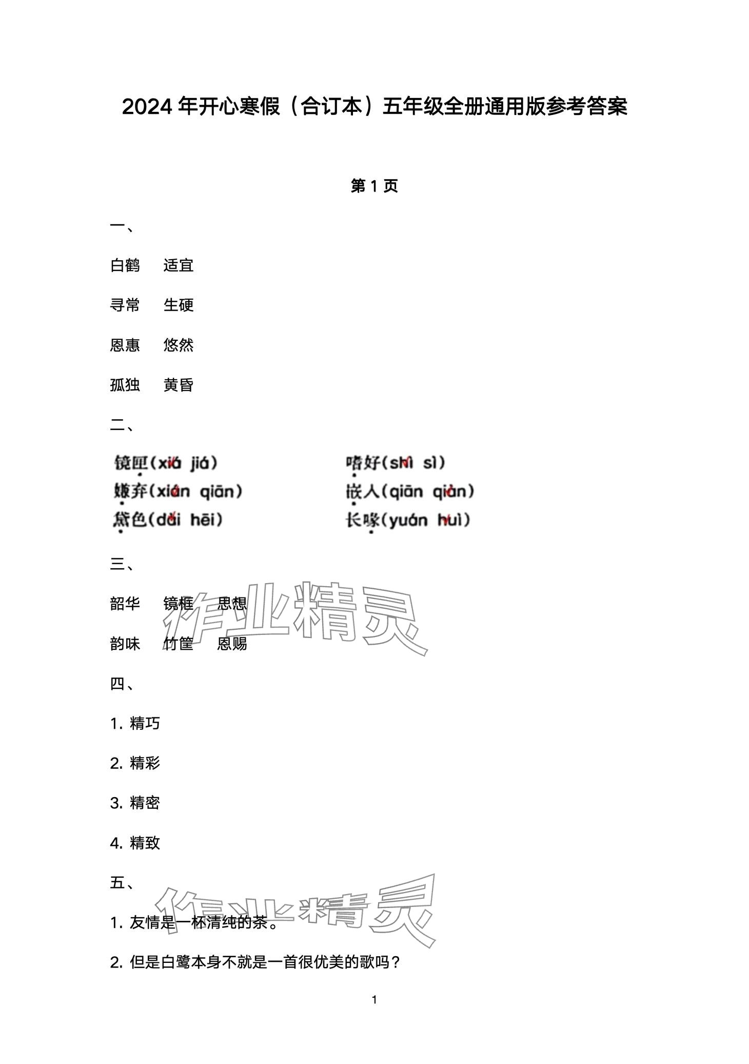 2024年开心寒假西南师范大学出版社五年级 第1页