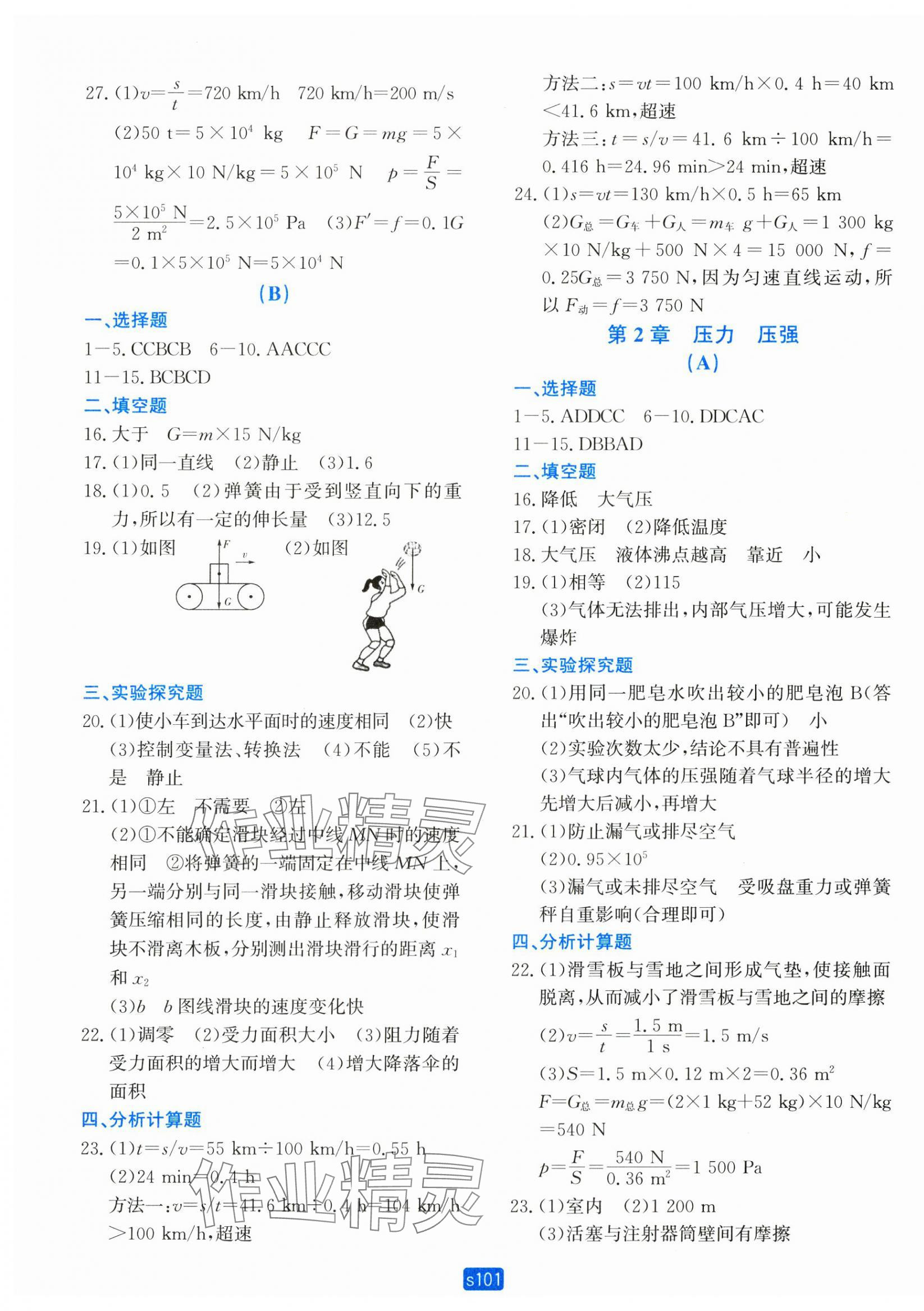 2024年初中全程階段測(cè)評(píng)卷八年級(jí)科學(xué)上冊(cè)華師大版 第5頁(yè)