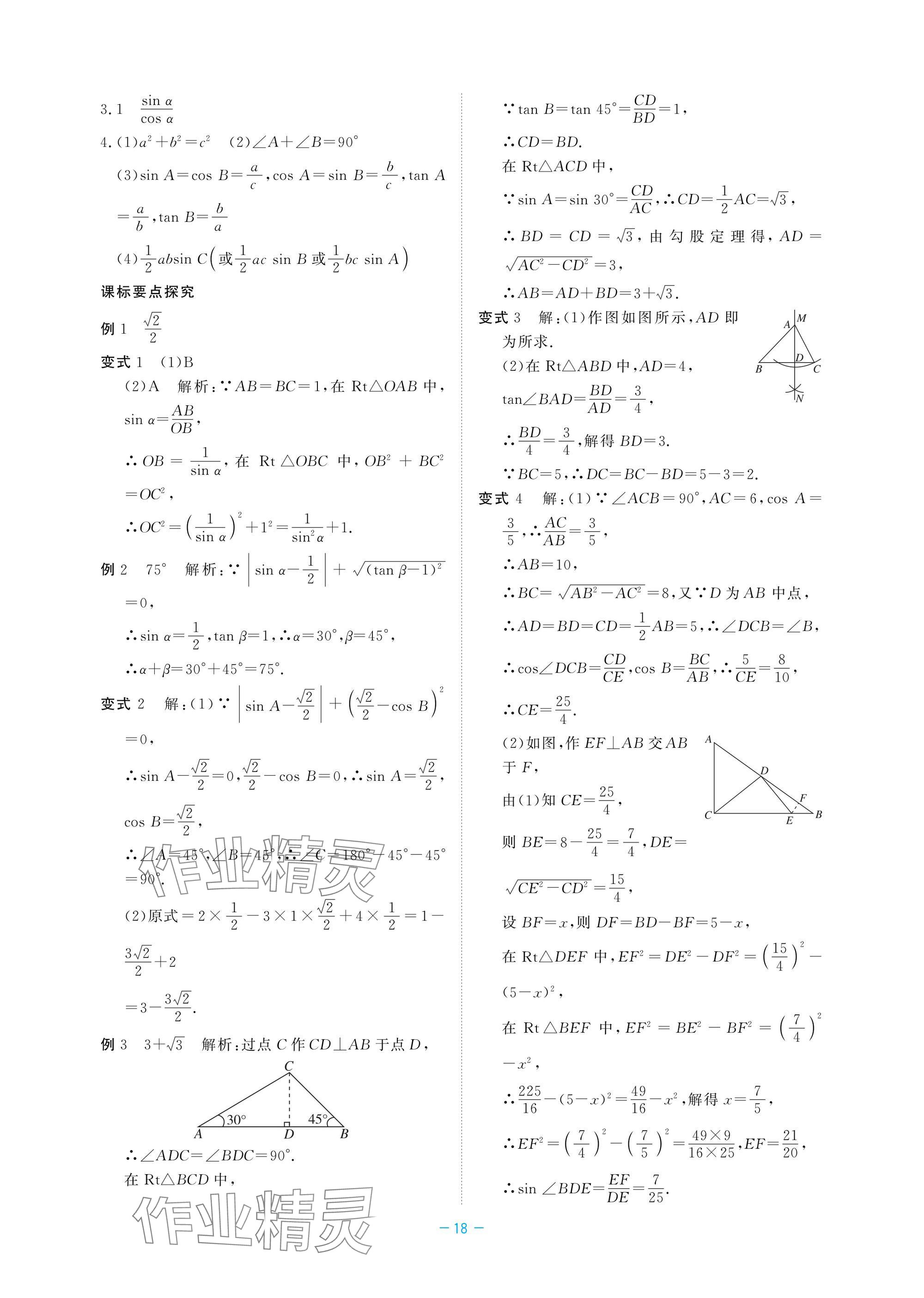 2025年立效學(xué)初中學(xué)業(yè)考試總復(fù)習(xí)中考數(shù)學(xué) 參考答案第18頁