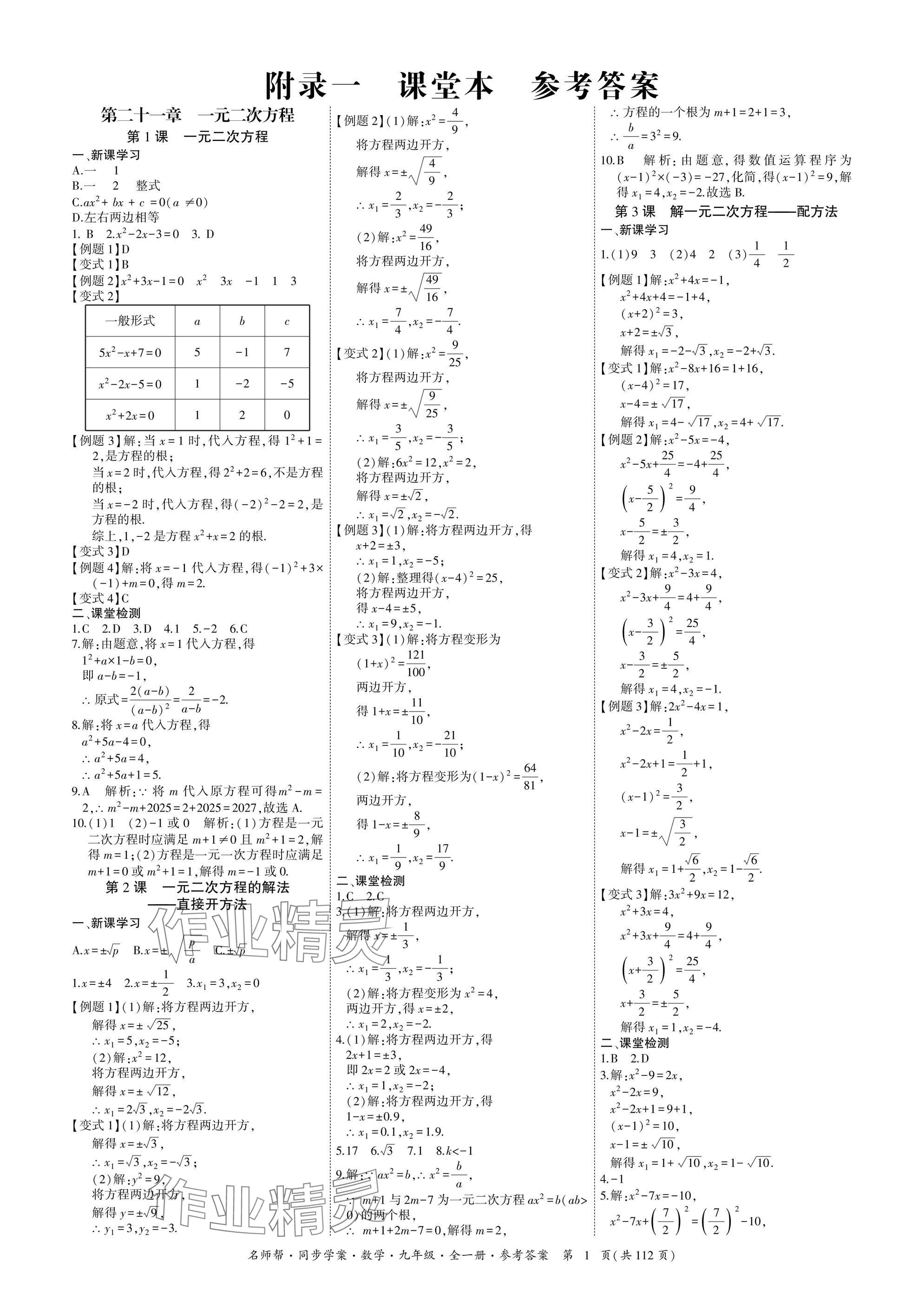 2025年名師幫同步學案九年級數學全一冊人教版 參考答案第1頁