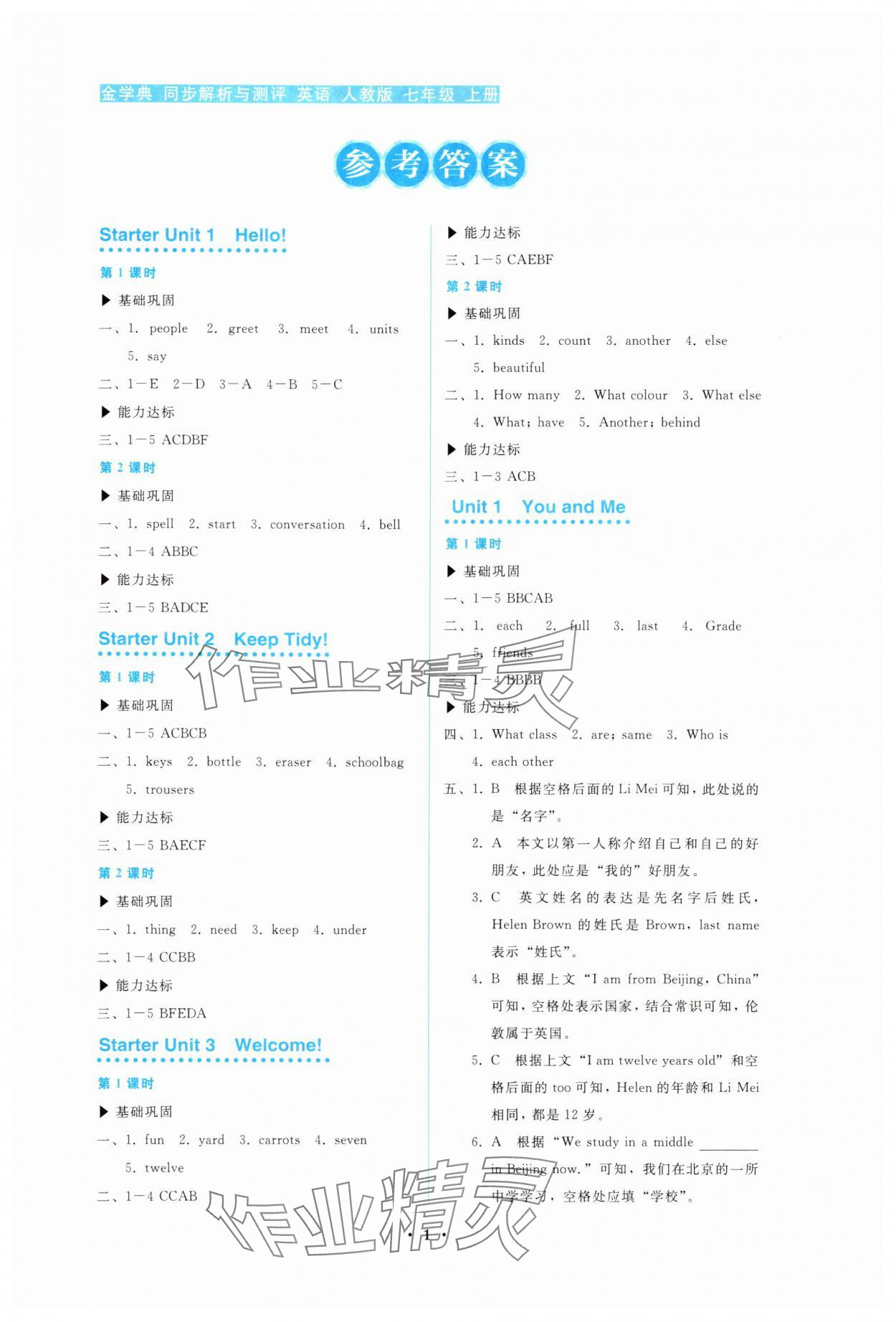2025年金学典同步解析与测评贵州人民出版社七年级英语上册人教版 第1页
