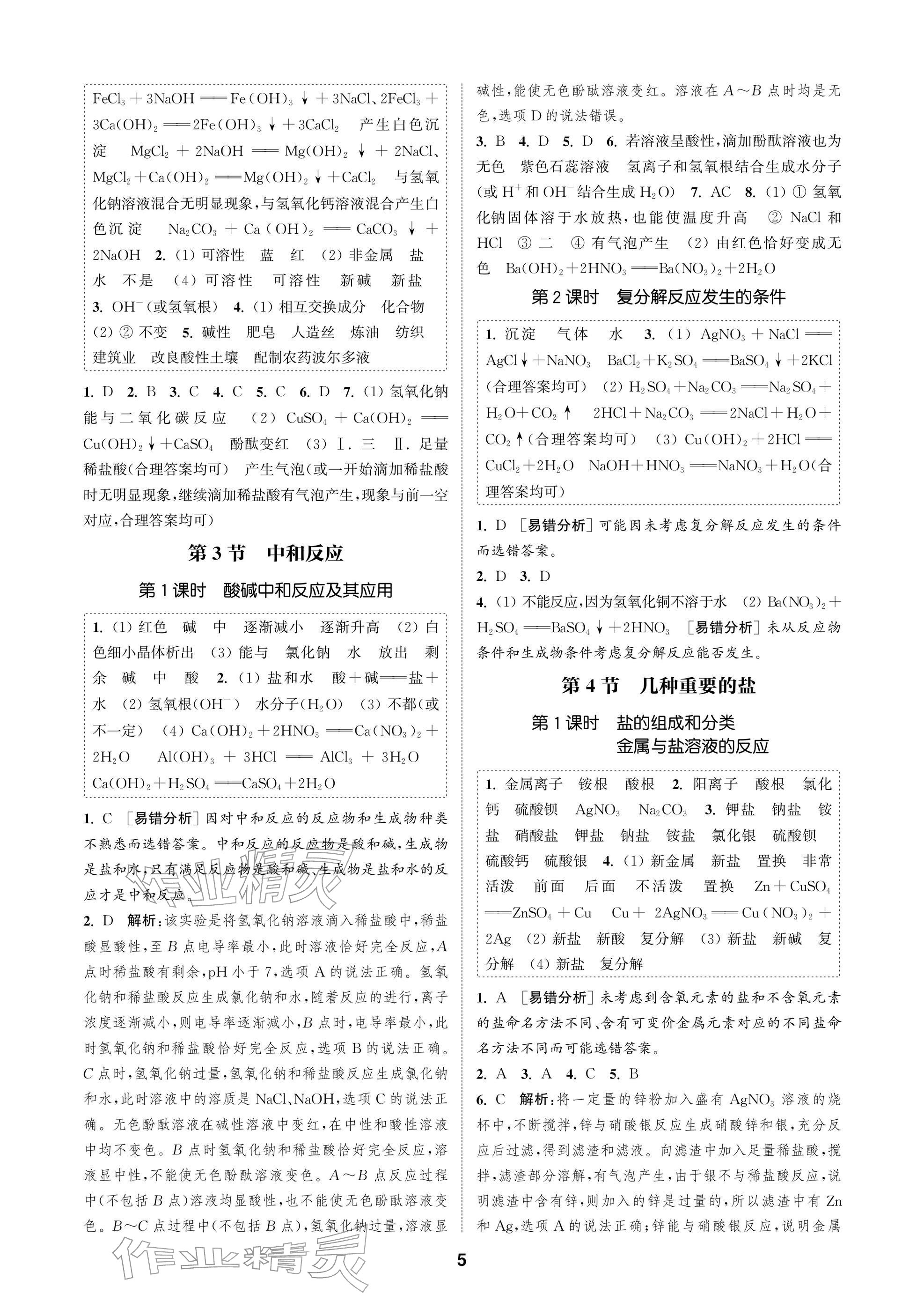 2026年通成學典課時作業本九年級化學下冊滬教版蘇州專版&nbsp;參考答案第5頁