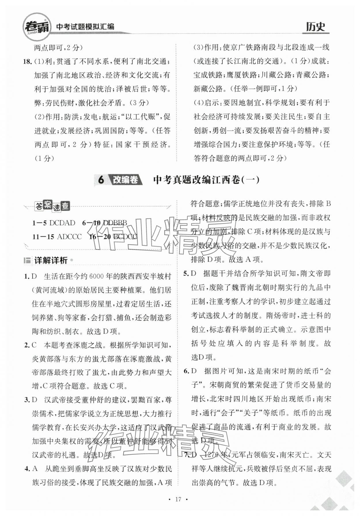 2024年卷霸中考試題模擬匯編歷史江西專版 第17頁
