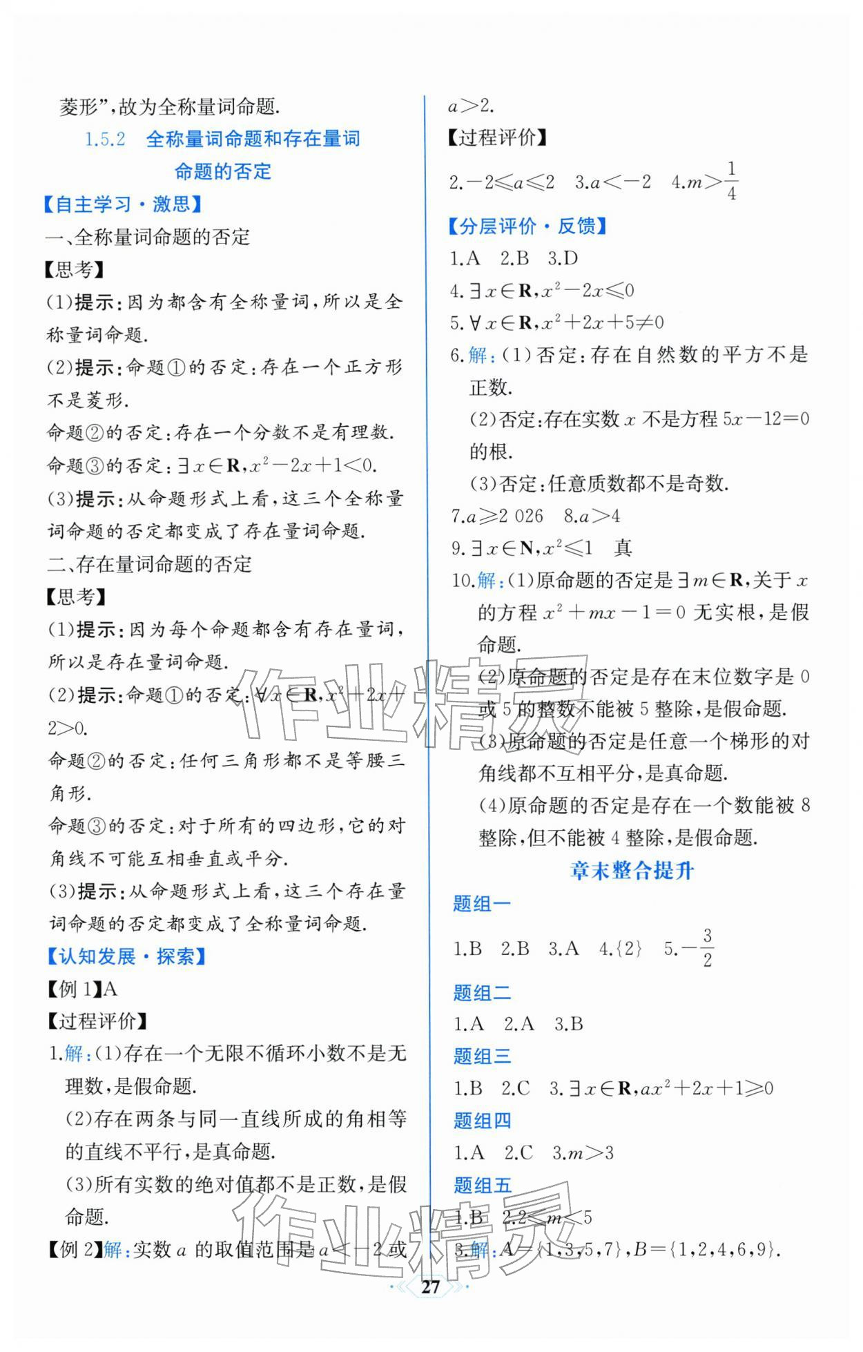 2025年同步解析与测评课时练人民教育出版社数学必修第一册人教A版浙江专版 第7页