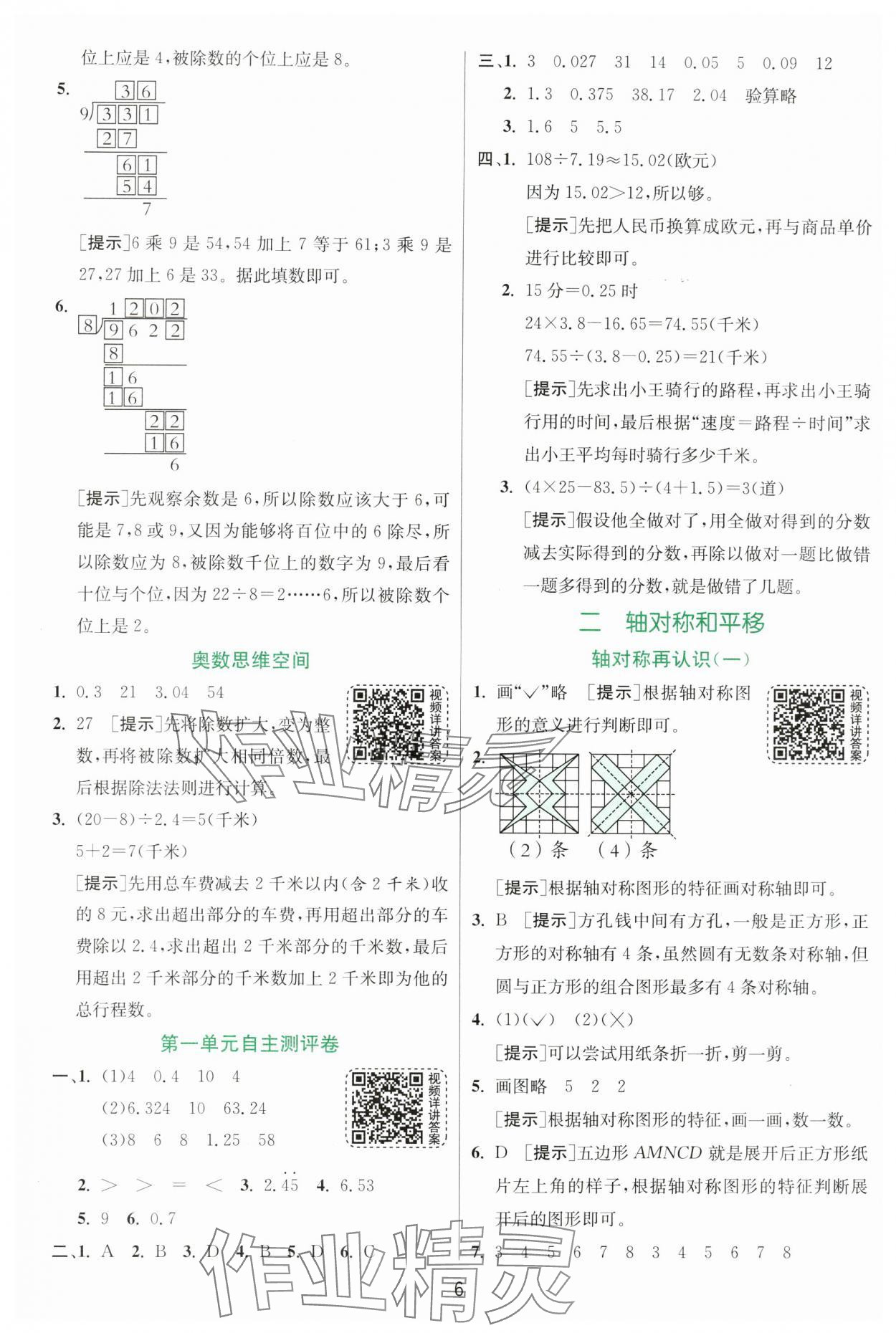 2024年實驗班提優(yōu)訓練五年級數(shù)學上冊北師大版 參考答案第6頁