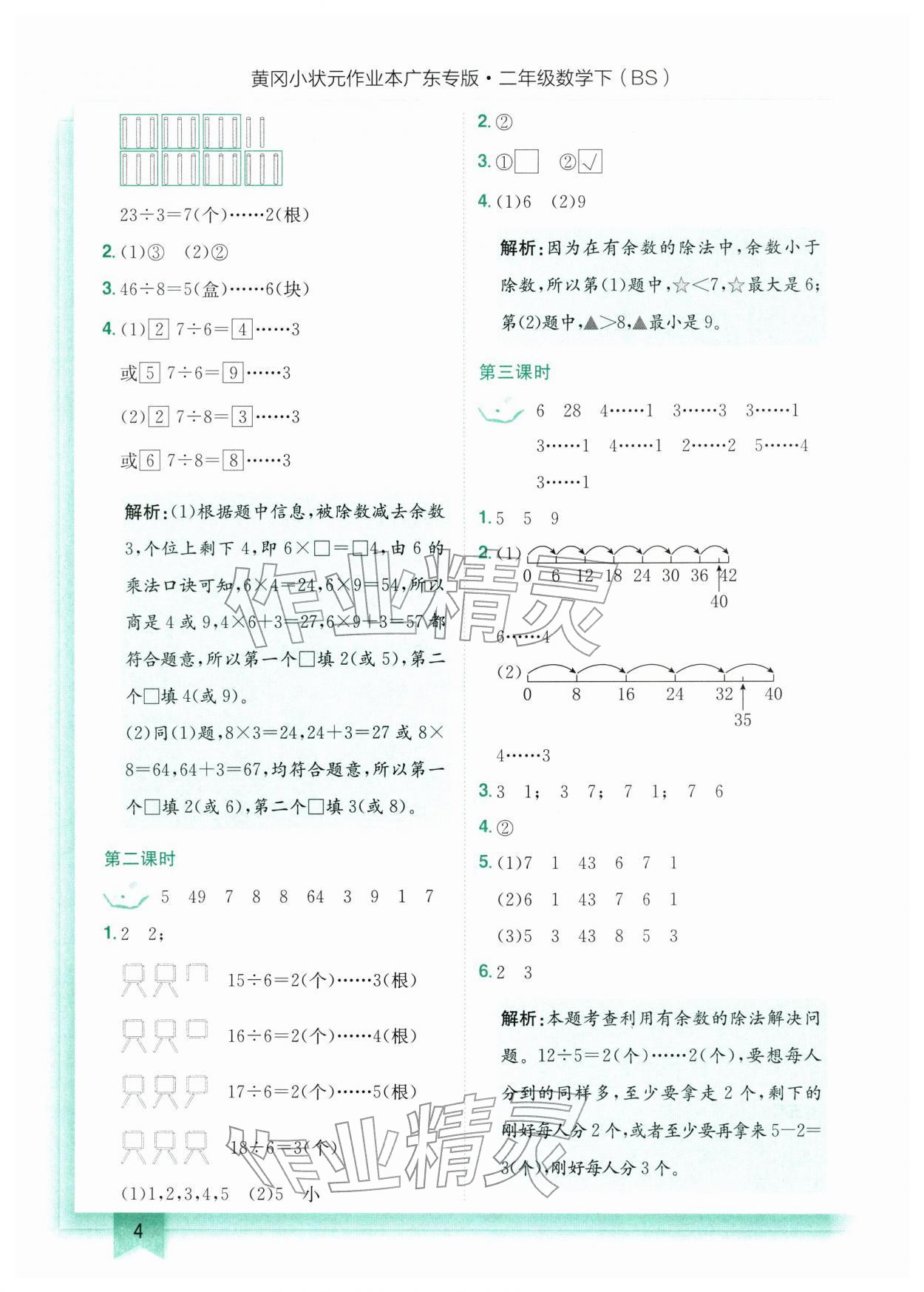 2026年黄冈小状元作业本二年级数学下册北师大版广东专版&nbsp;第4页